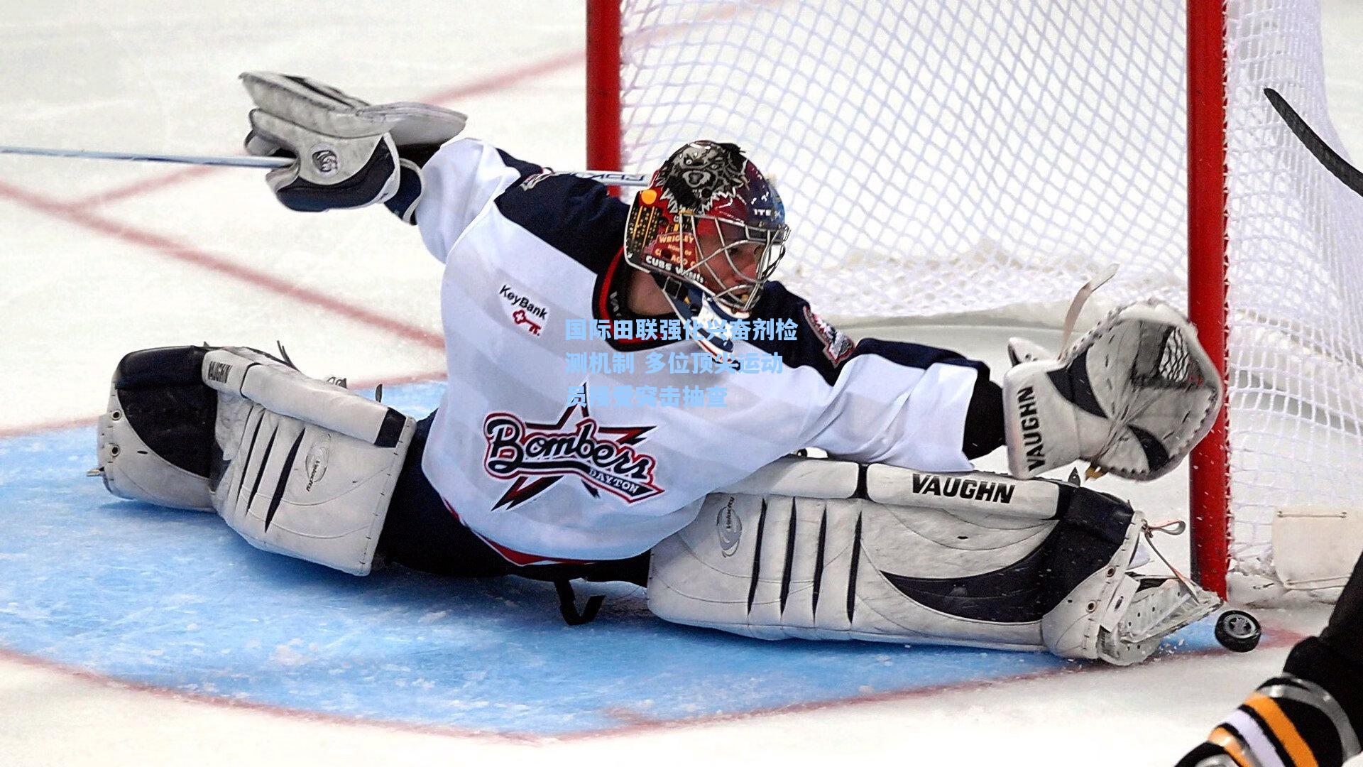 国际田联强化兴奋剂检测机制 多位顶尖运动员接受突击抽查