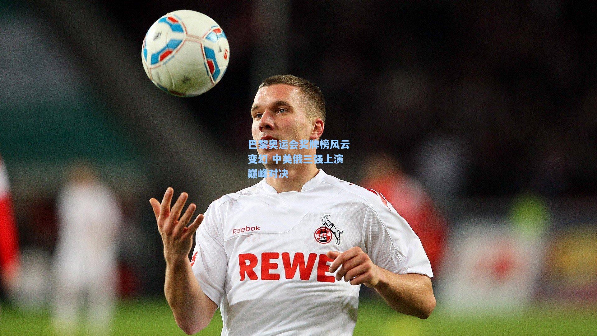 巴黎奥运会奖牌榜风云变幻 中美俄三强上演巅峰对决