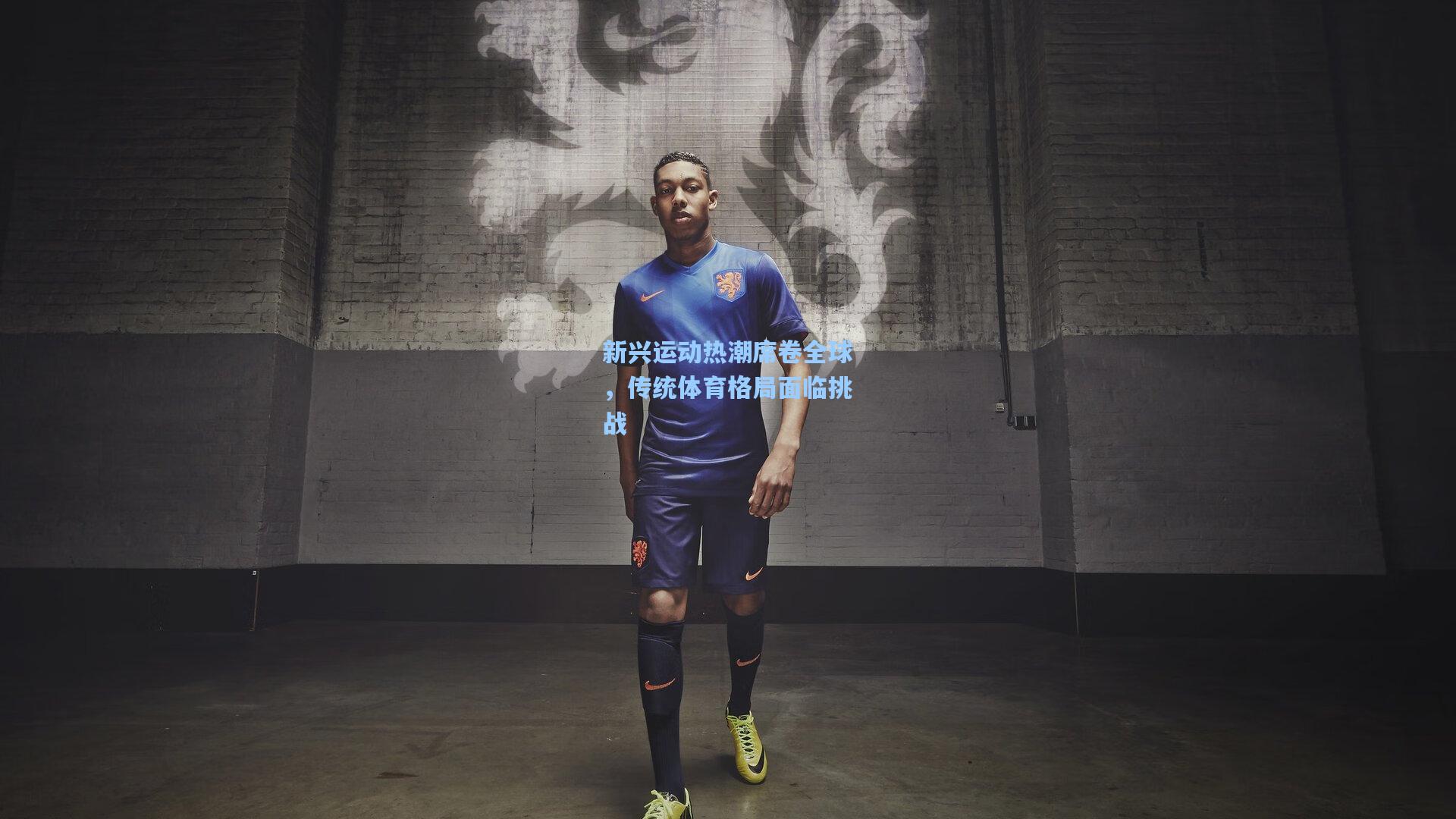 新兴运动热潮席卷全球，传统体育格局面临挑战