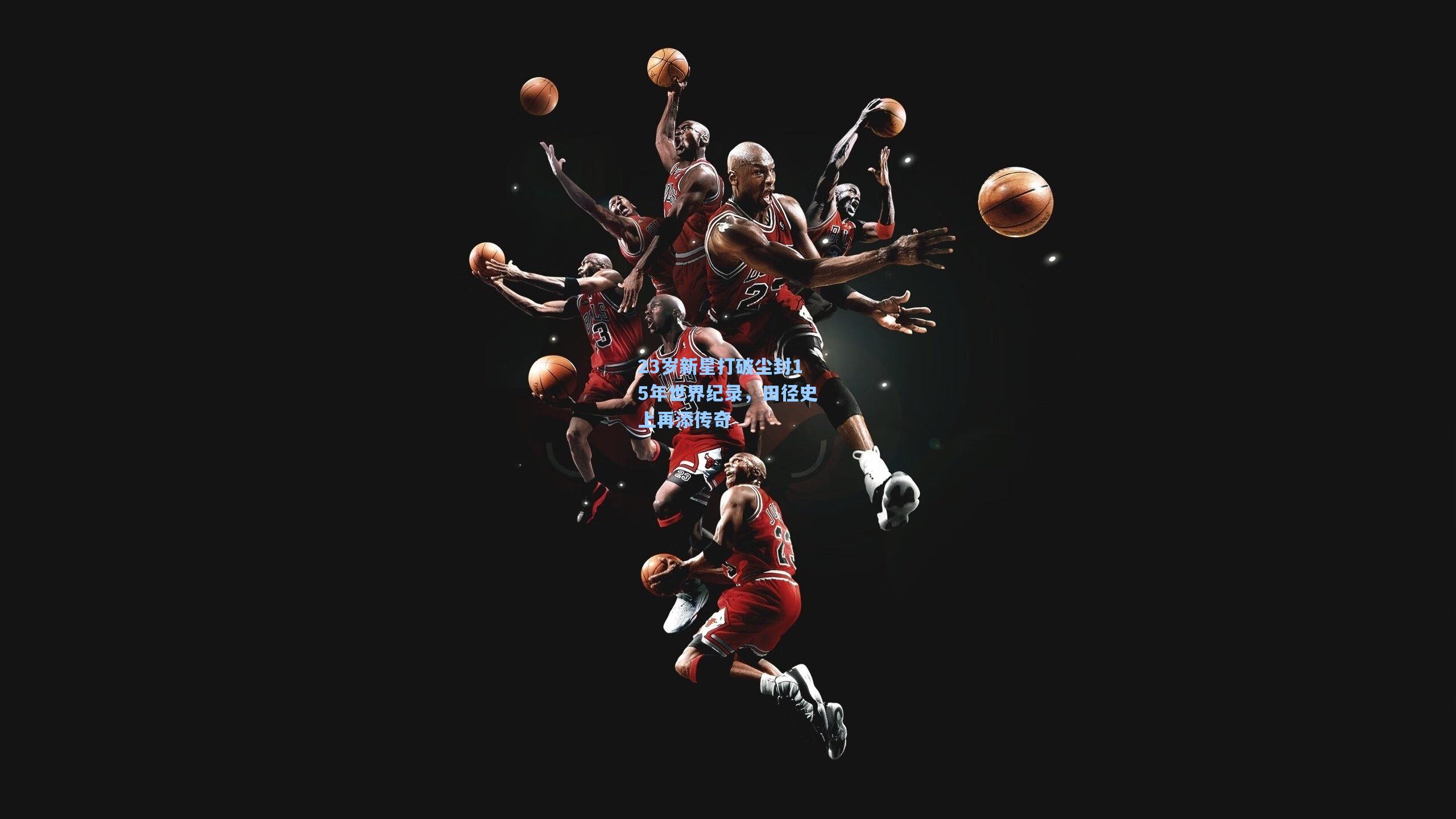 23岁新星打破尘封15年世界纪录，田径史上再添传奇