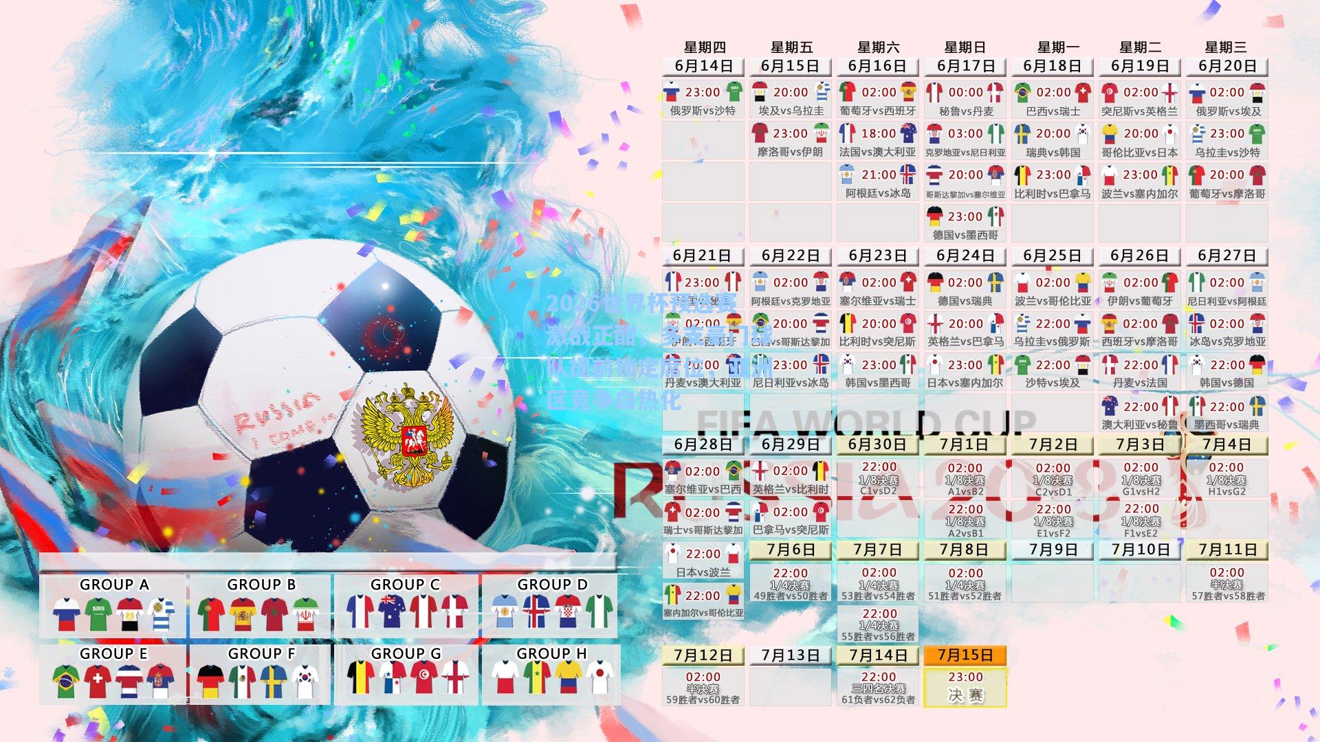 2026世界杯预选赛激战正酣，多支豪门球队提前锁定席位，亚洲区竞争白热化