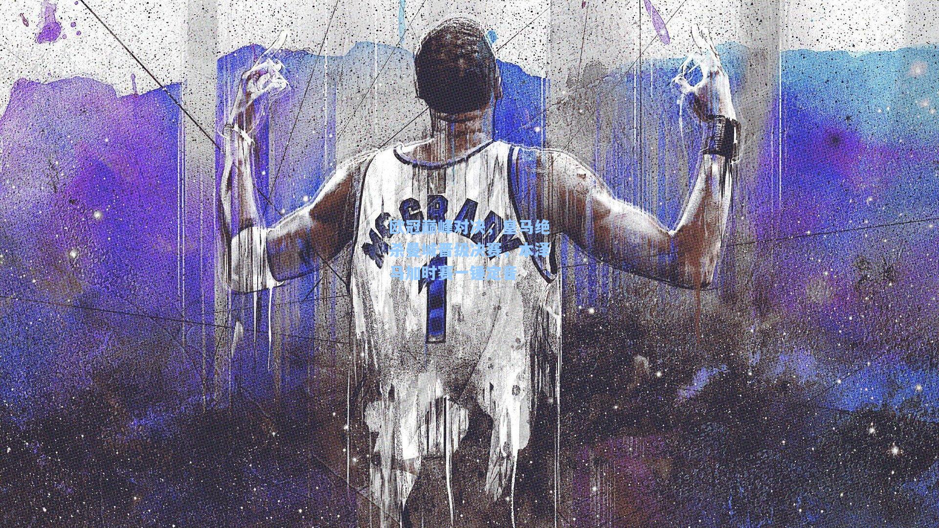 欧冠巅峰对决，皇马绝杀曼城晋级决赛，本泽马加时赛一锤定音