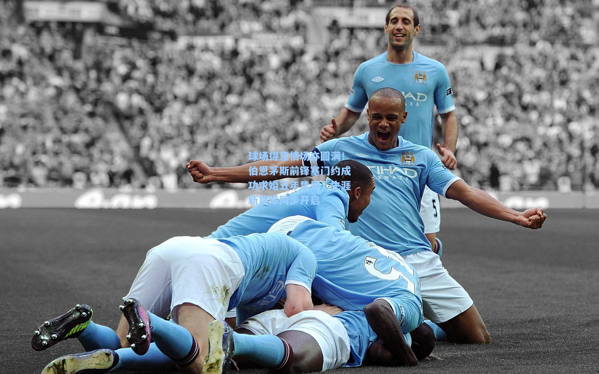 球场得意情场亦圆满！伯恩茅斯前锋塞门约成功求婚五年挚爱，生涯新篇章同步开启