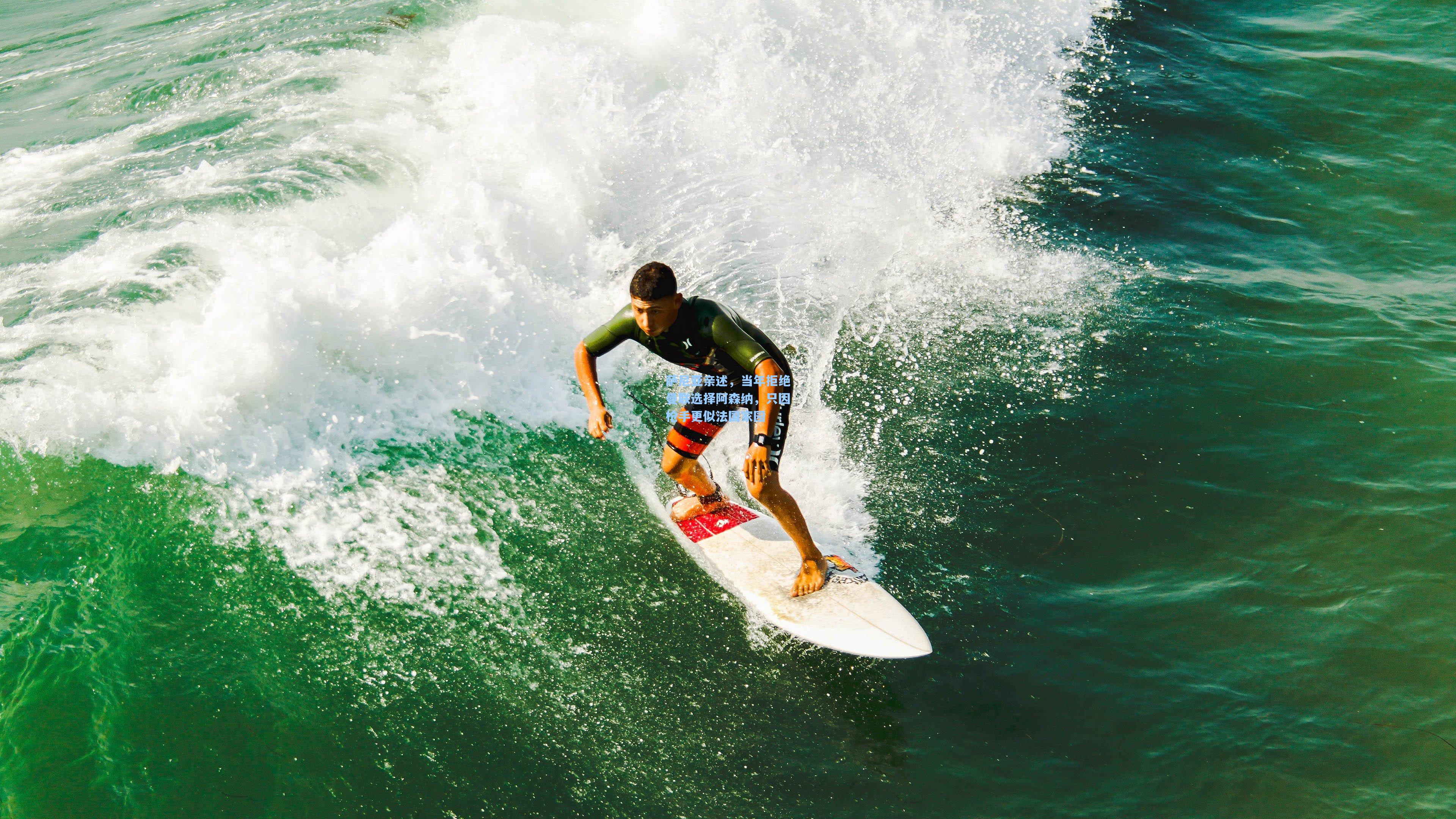 萨尼亚亲述，当年拒绝曼联选择阿森纳，只因枪手更似法国家园