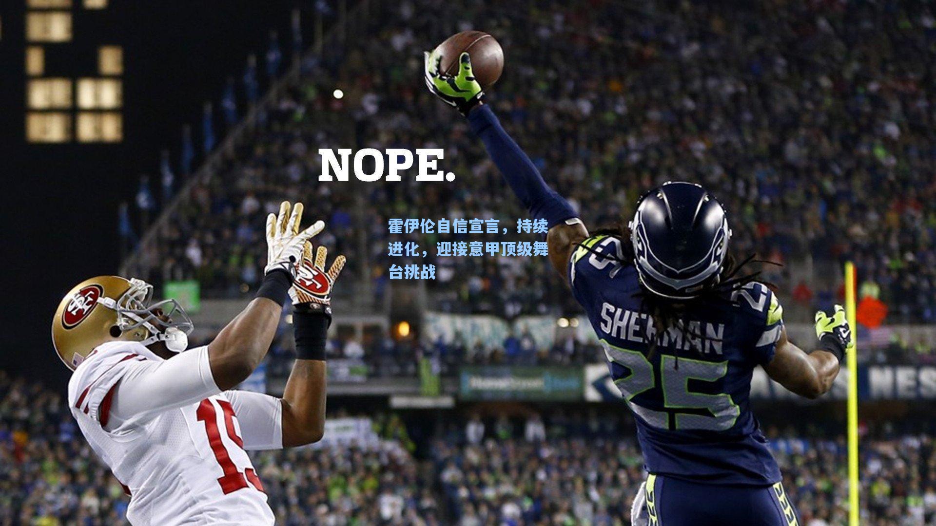 霍伊伦自信宣言，持续进化，迎接意甲顶级舞台挑战