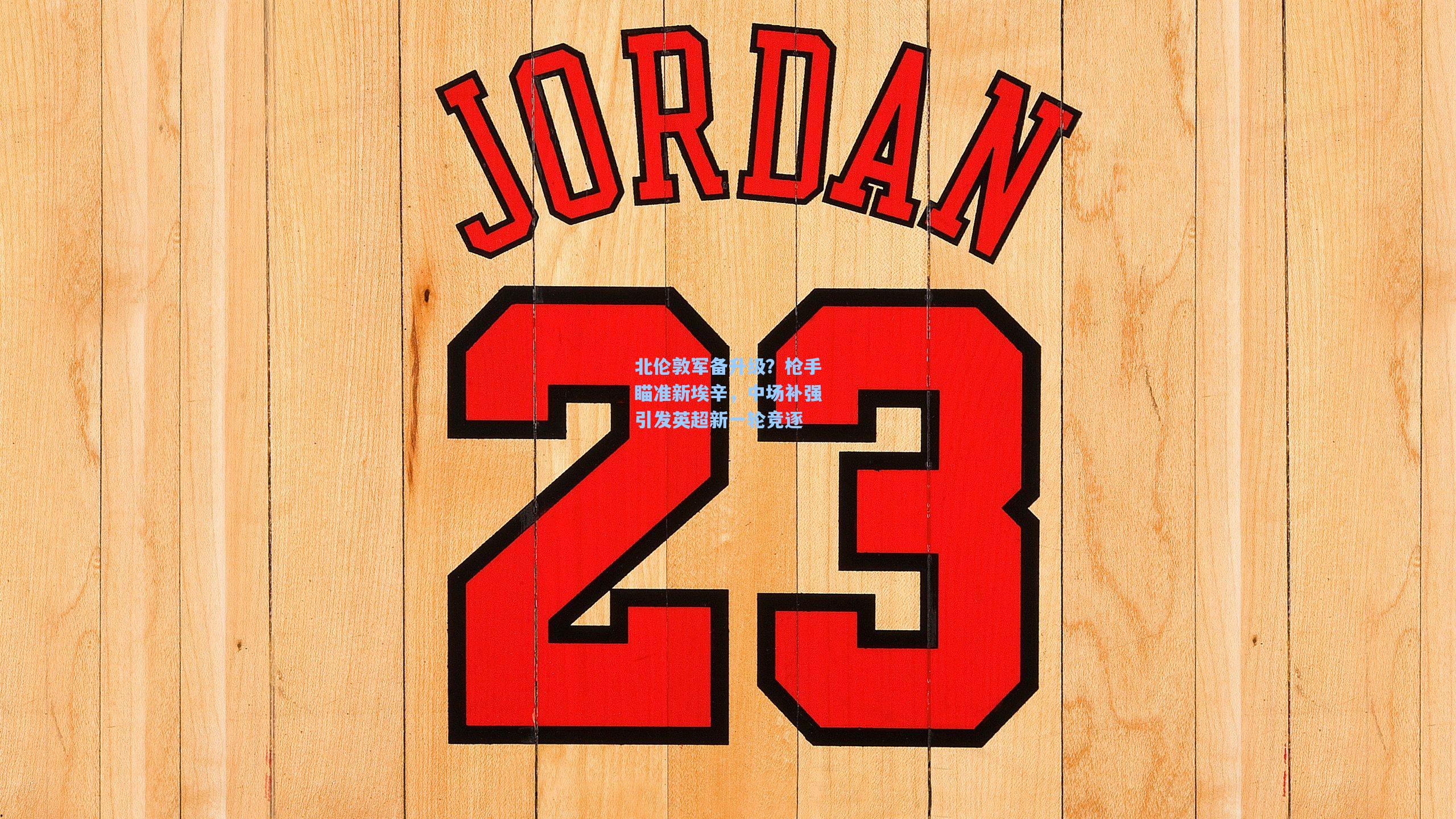 北伦敦军备升级？枪手瞄准新埃辛，中场补强引发英超新一轮竞逐