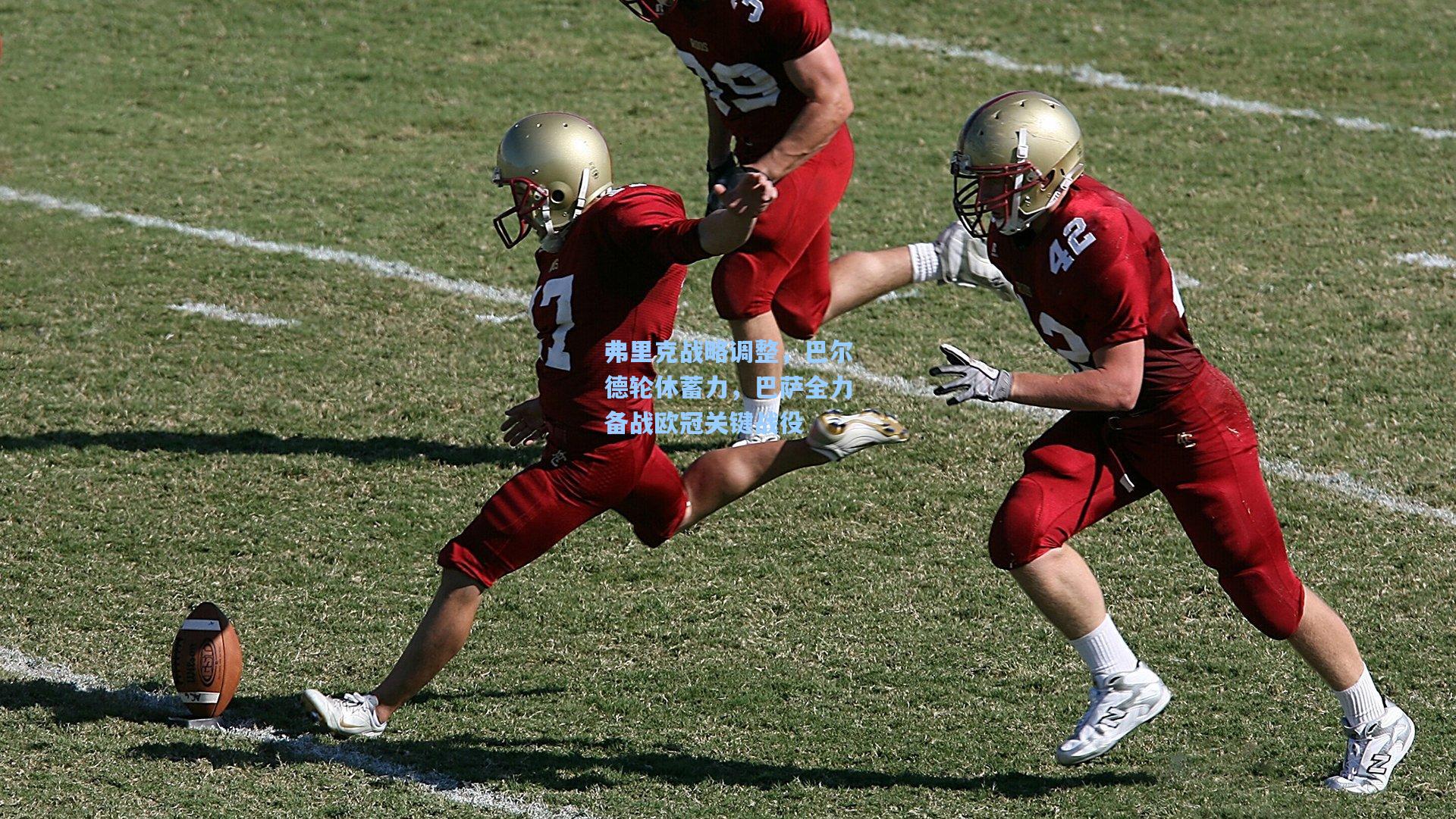 弗里克战略调整，巴尔德轮休蓄力，巴萨全力备战欧冠关键战役