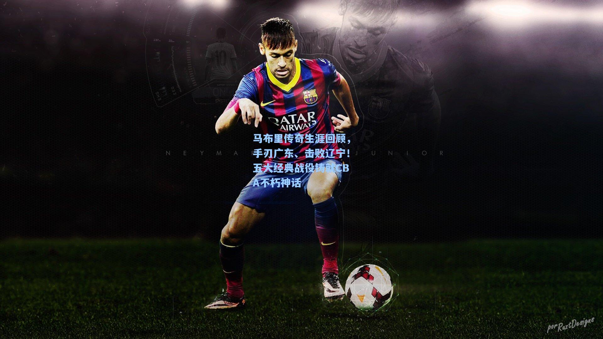 马布里传奇生涯回顾，手刃广东、击败辽宁！五大经典战役铸就CBA不朽神话