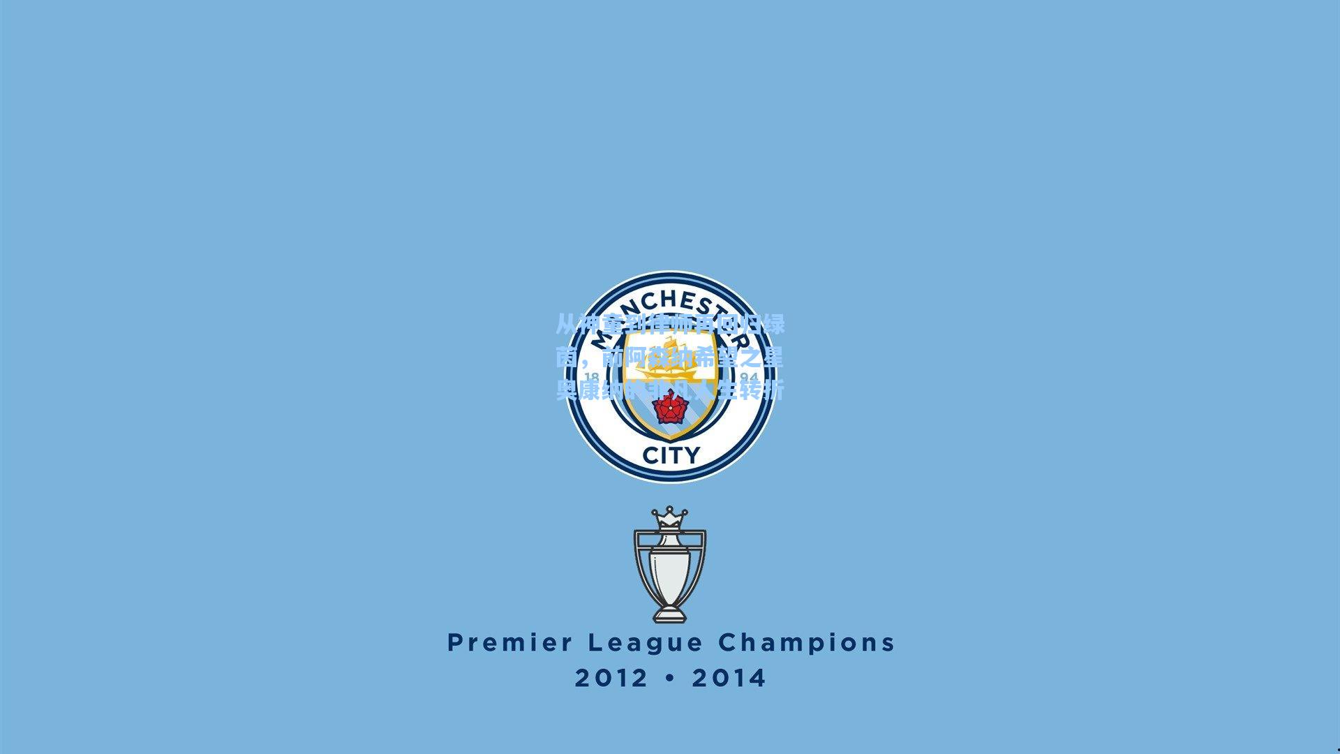 从神童到律师再回归绿茵，前阿森纳希望之星奥康纳的非凡人生转折