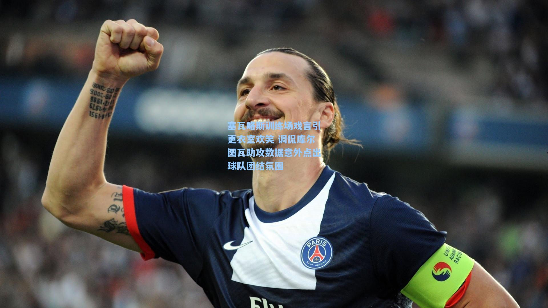 塞瓦略斯训练场戏言引更衣室欢笑 调侃库尔图瓦助攻数据意外点出球队团结氛围
