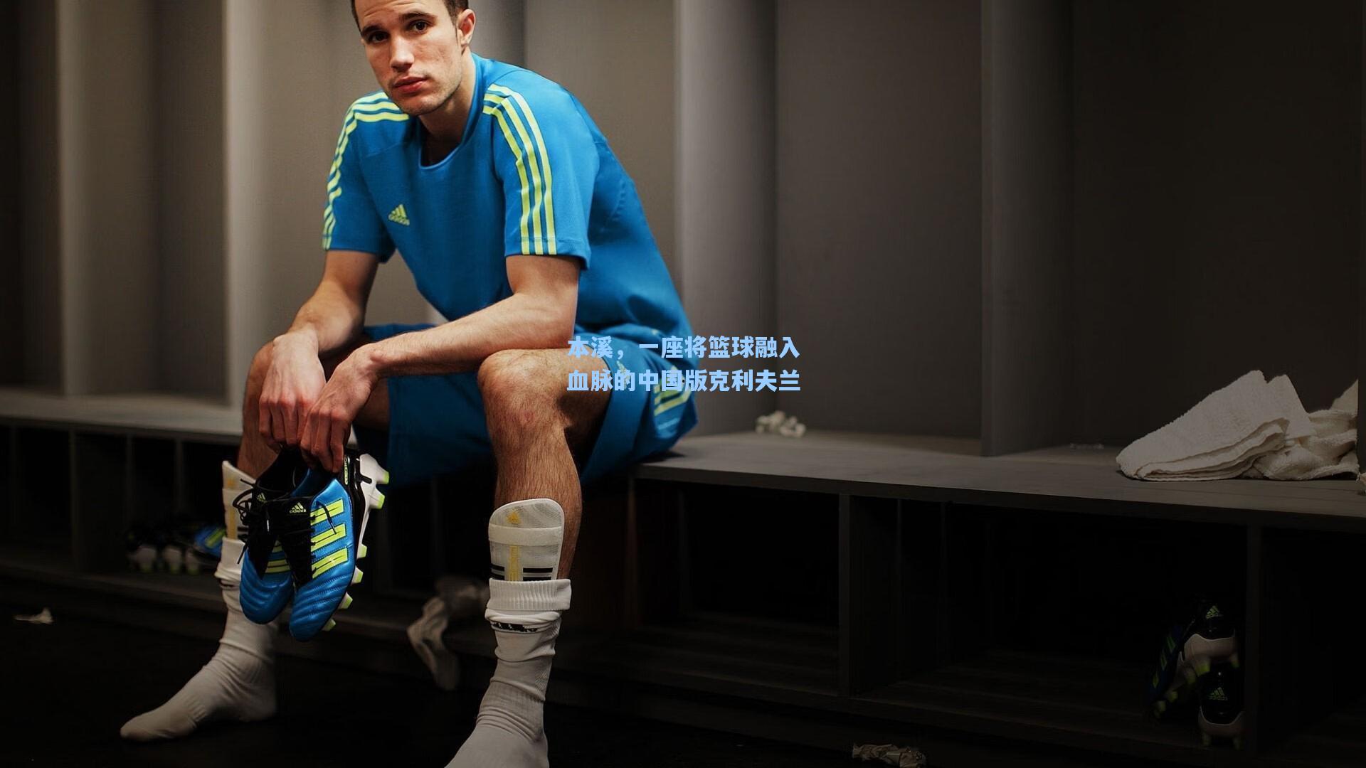 本溪，一座将篮球融入血脉的中国版克利夫兰