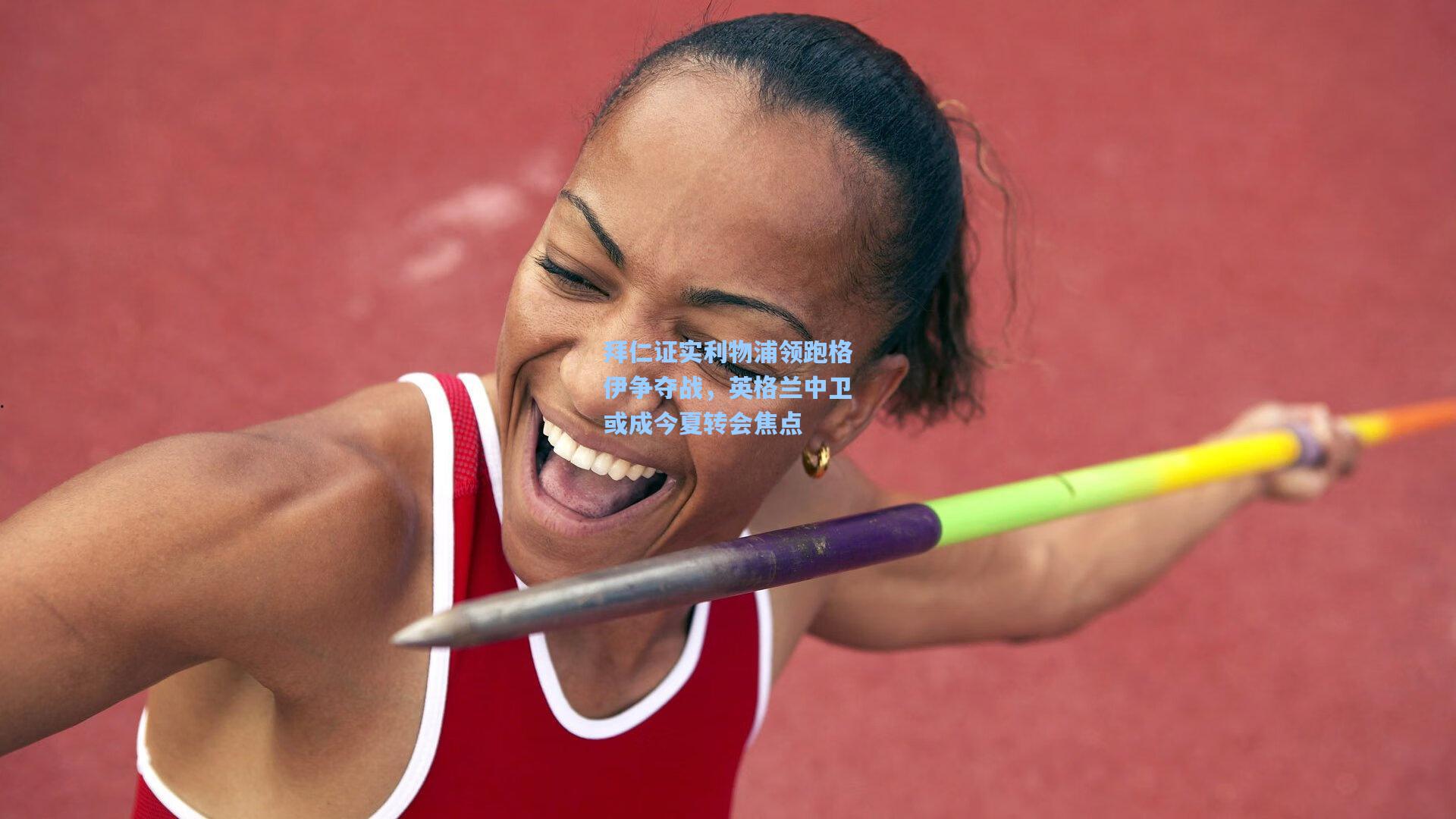 拜仁证实利物浦领跑格伊争夺战，英格兰中卫或成今夏转会焦点