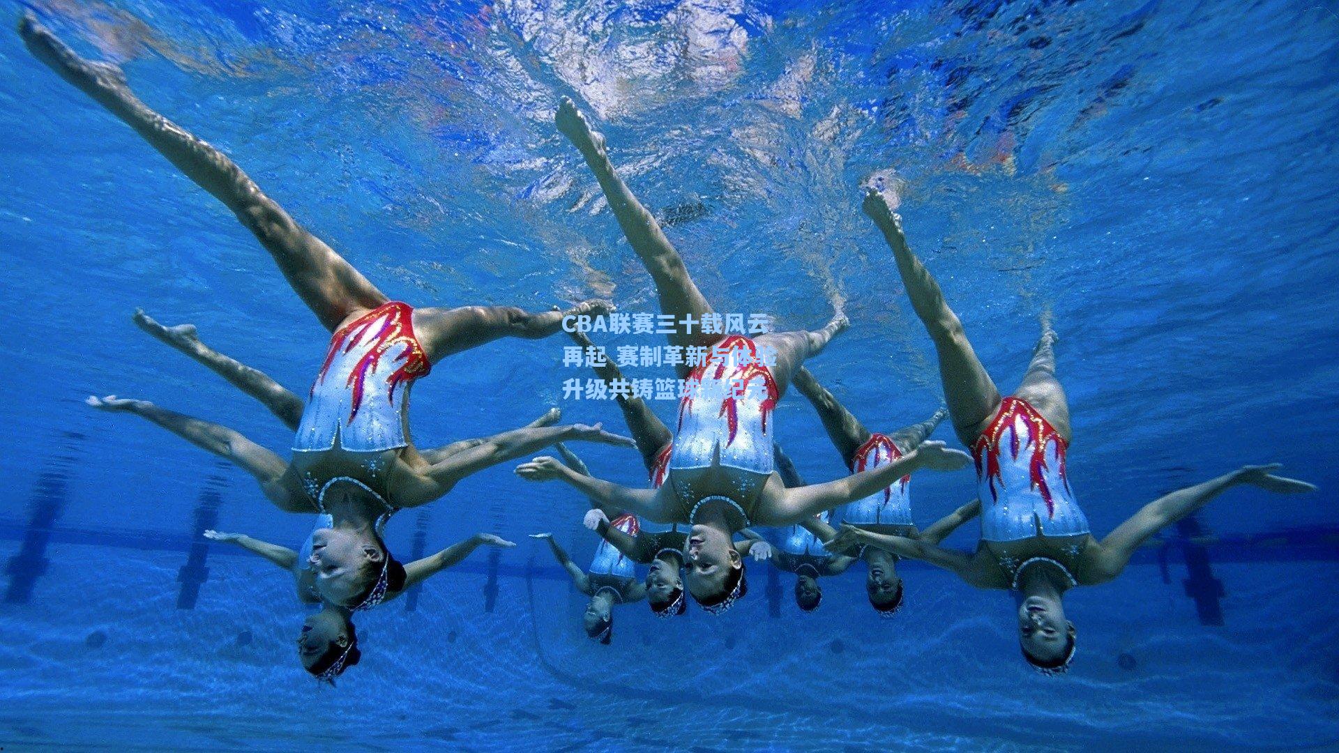 CBA联赛三十载风云再起 赛制革新与体验升级共铸篮球新纪元