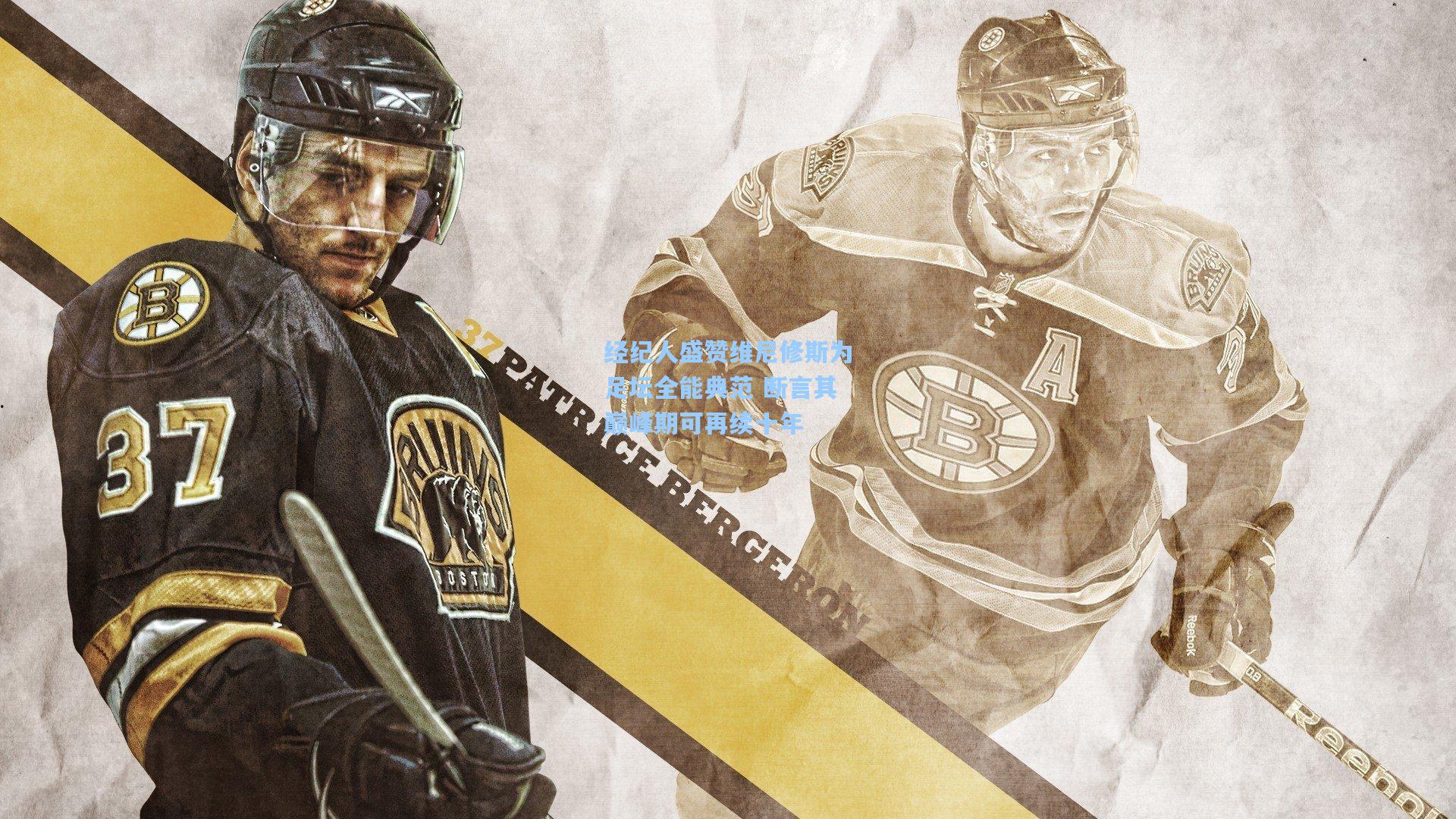 经纪人盛赞维尼修斯为足坛全能典范 断言其巅峰期可再续十年