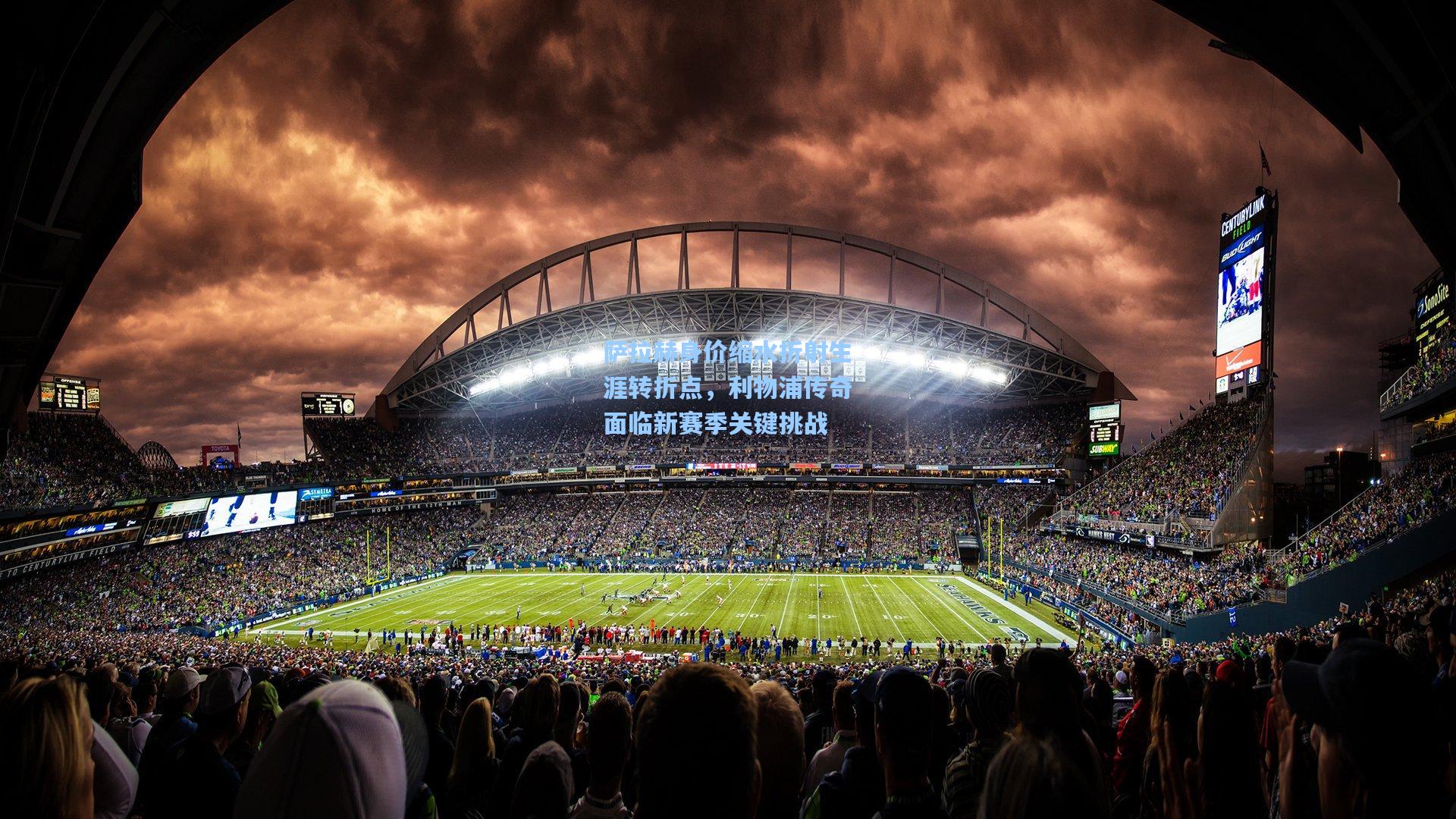 萨拉赫身价缩水折射生涯转折点，利物浦传奇面临新赛季关键挑战