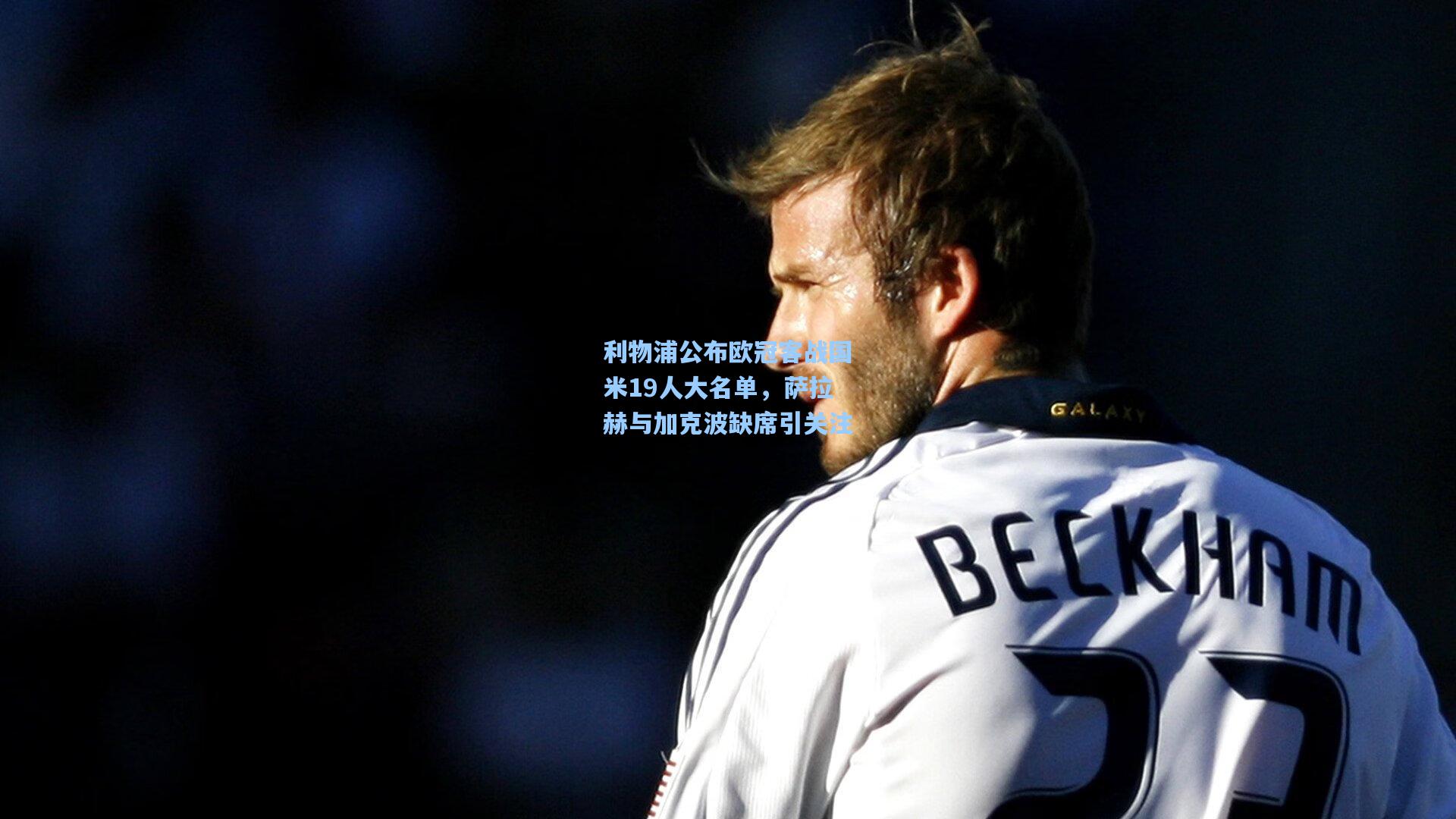 利物浦公布欧冠客战国米19人大名单，萨拉赫与加克波缺席引关注