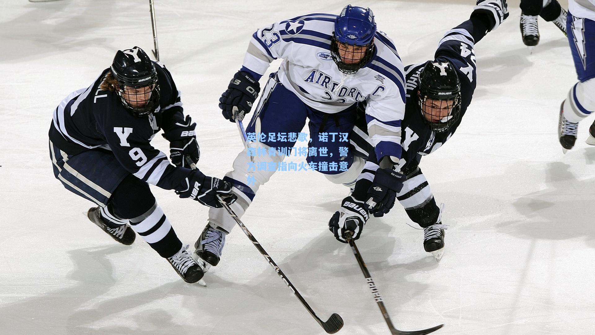 英伦足坛悲歌，诺丁汉森林青训门将离世，警方调查指向火车撞击意外