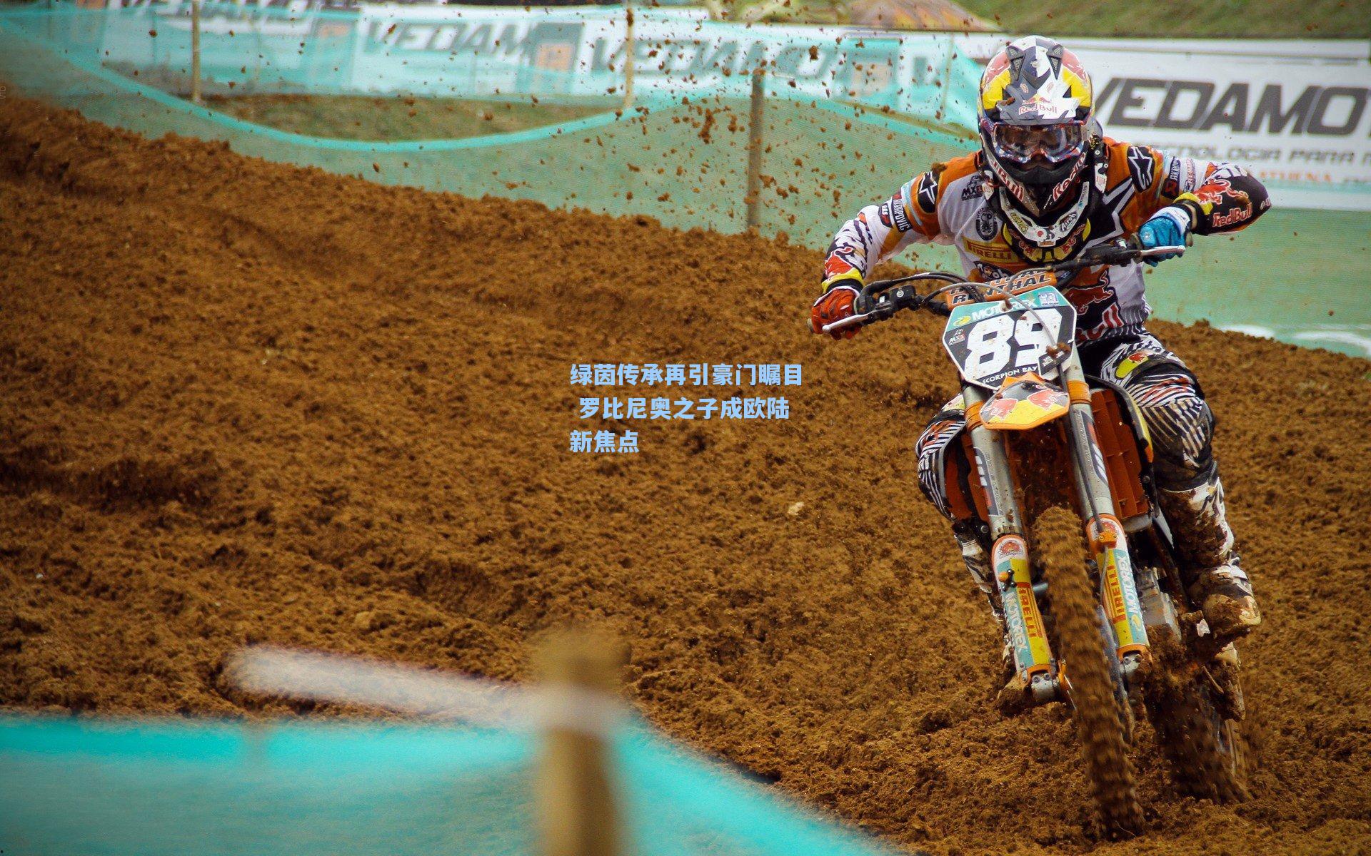 绿茵传承再引豪门瞩目 罗比尼奥之子成欧陆新焦点