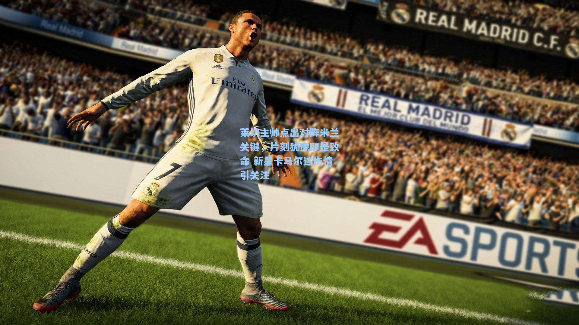 莱切主帅点出对阵米兰关键，片刻犹豫即是致命 新星卡马尔达伤情引关注