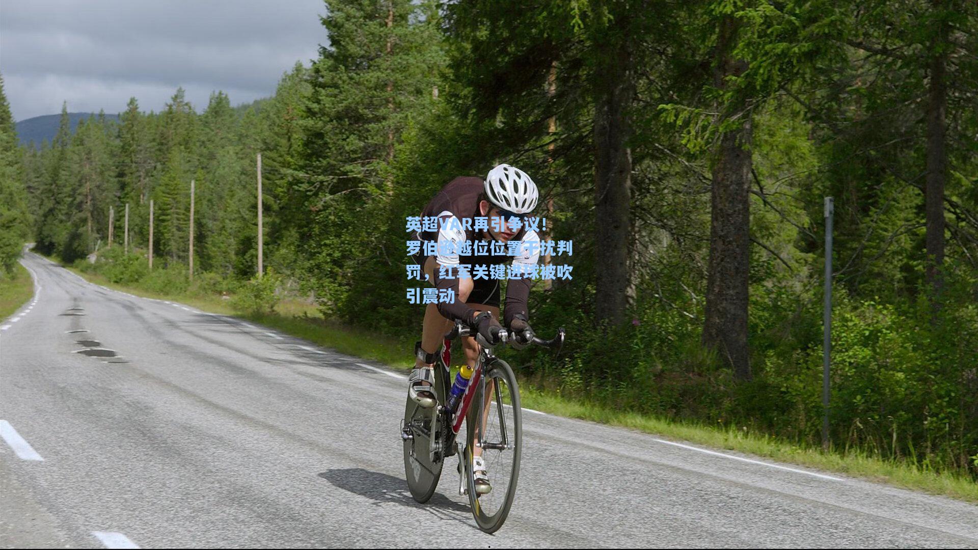 英超VAR再引争议！罗伯逊越位位置干扰判罚，红军关键进球被吹引震动