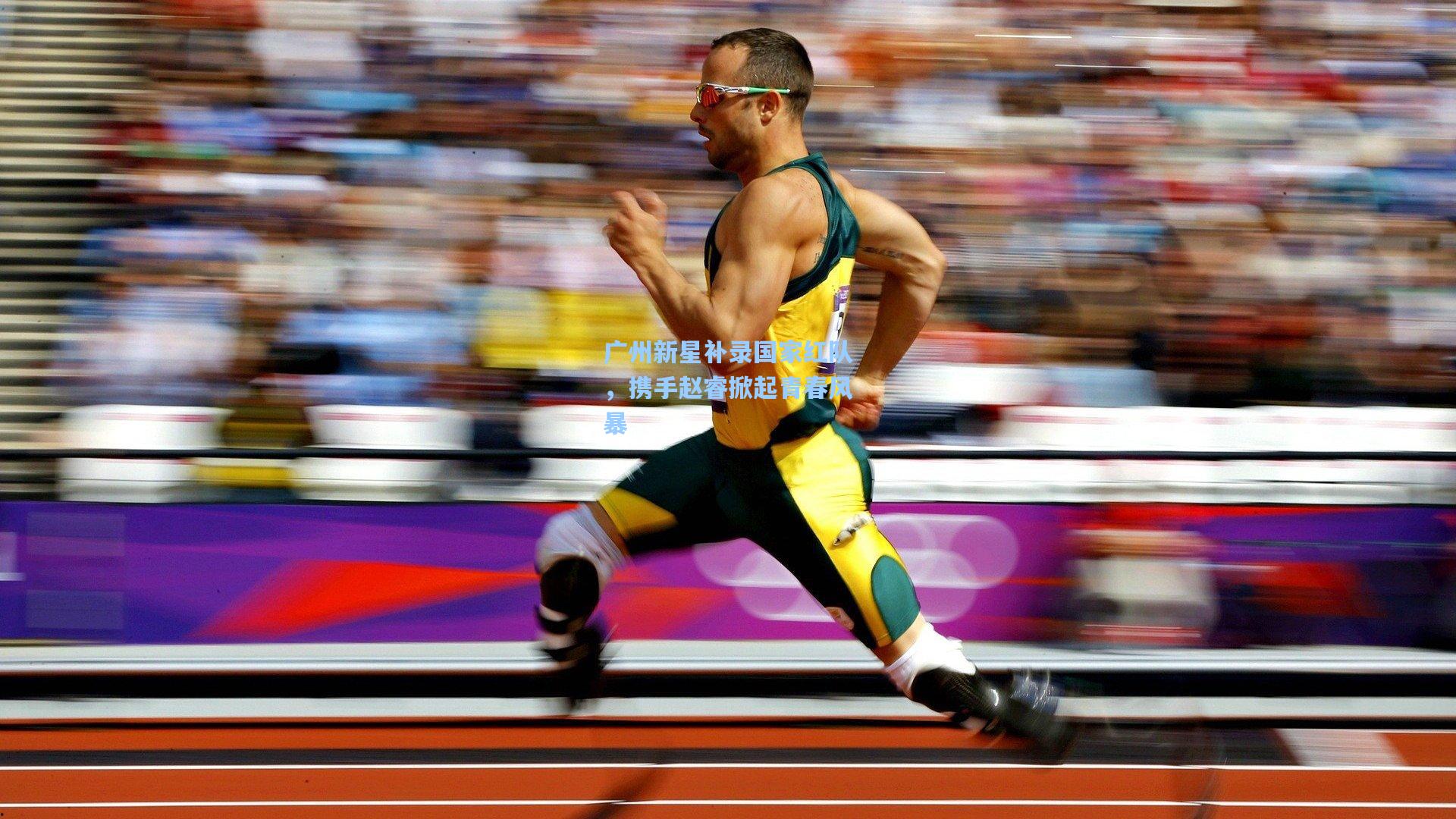 广州新星补录国家红队，携手赵睿掀起青春风暴