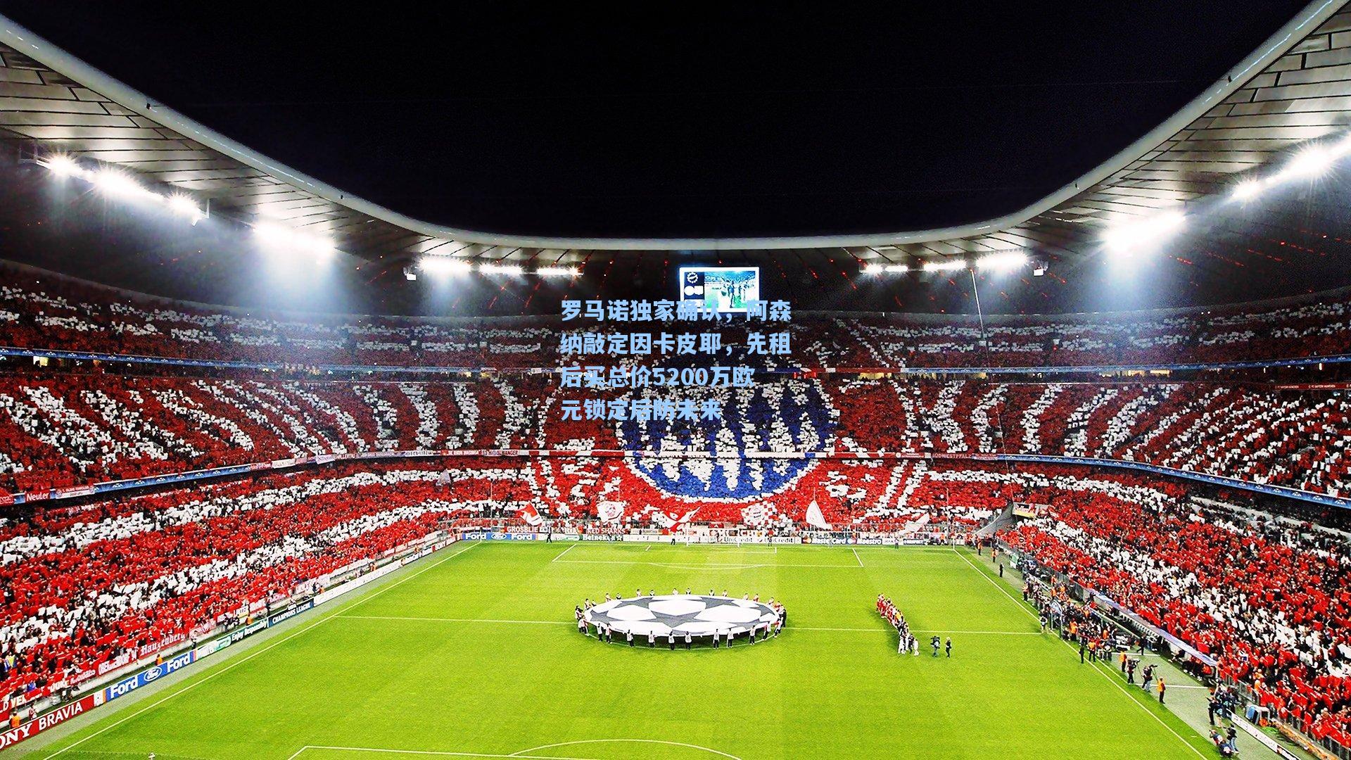 罗马诺独家确认，阿森纳敲定因卡皮耶，先租后买总价5200万欧元锁定后防未来