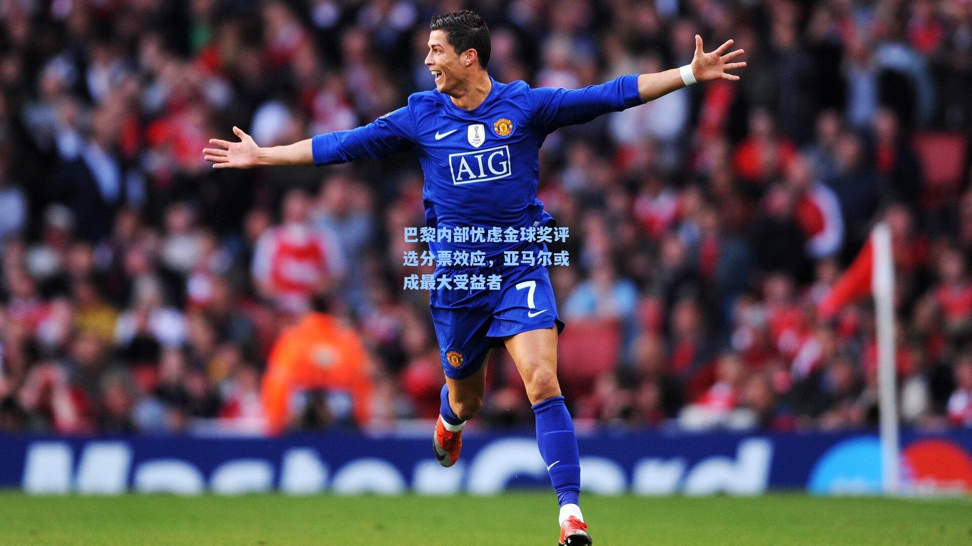 巴黎内部忧虑金球奖评选分票效应，亚马尔或成最大受益者