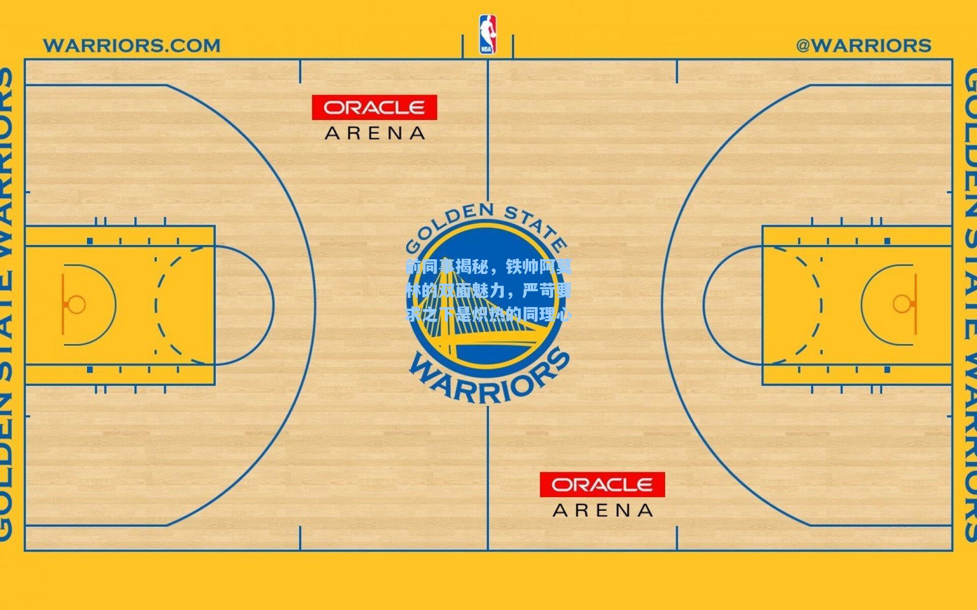 前同事揭秘，铁帅阿莫林的双面魅力，严苛要求之下是炽热的同理心