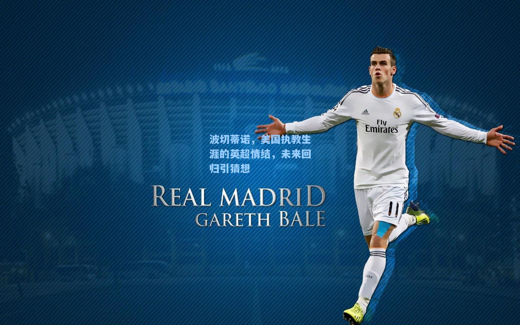 波切蒂诺，美国执教生涯的英超情结，未来回归引猜想