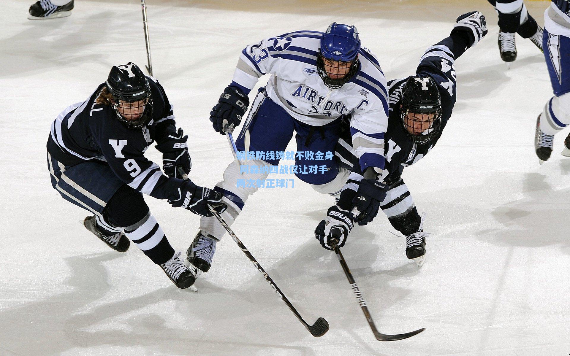 钢铁防线铸就不败金身 阿森纳四战仅让对手两次射正球门