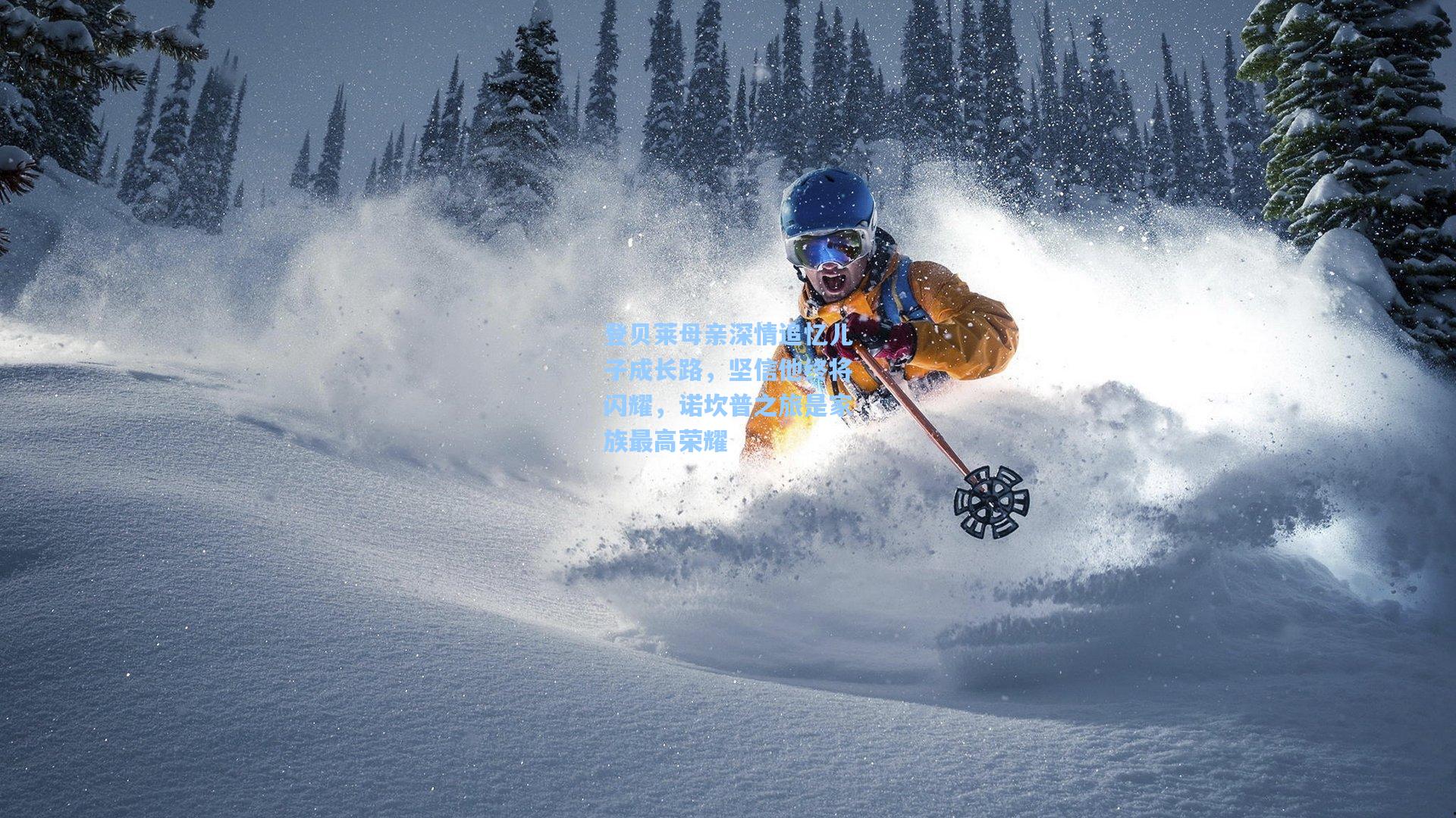 登贝莱母亲深情追忆儿子成长路，坚信他终将闪耀，诺坎普之旅是家族最高荣耀