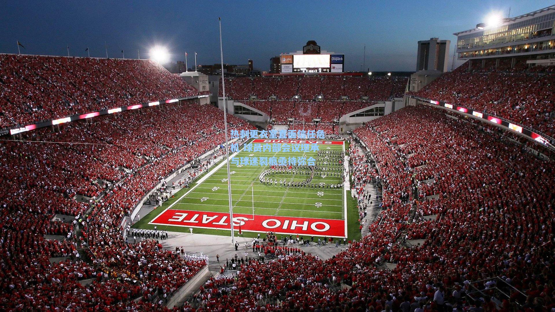 热刺更衣室直面信任危机 球员内部会议坦承与球迷裂痕亟待弥合