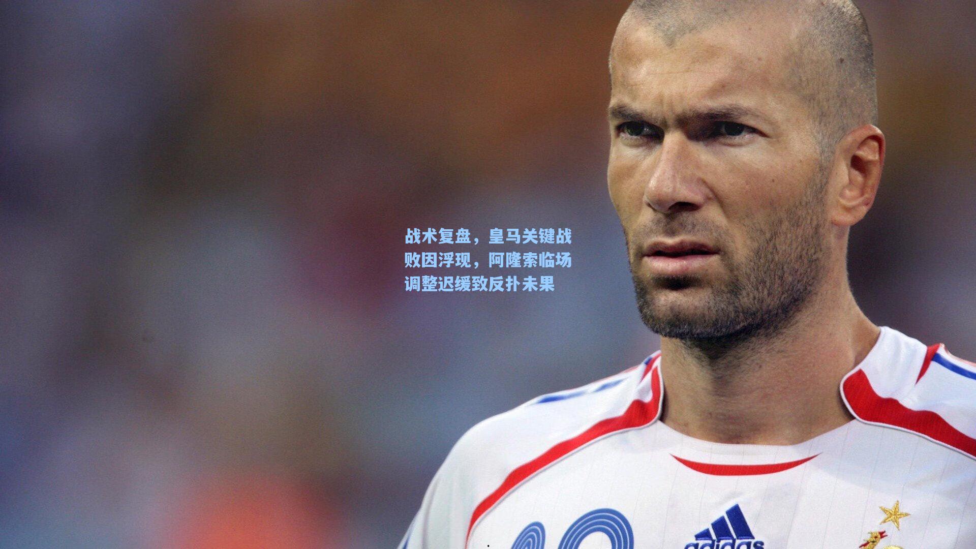 战术复盘，皇马关键战败因浮现，阿隆索临场调整迟缓致反扑未果