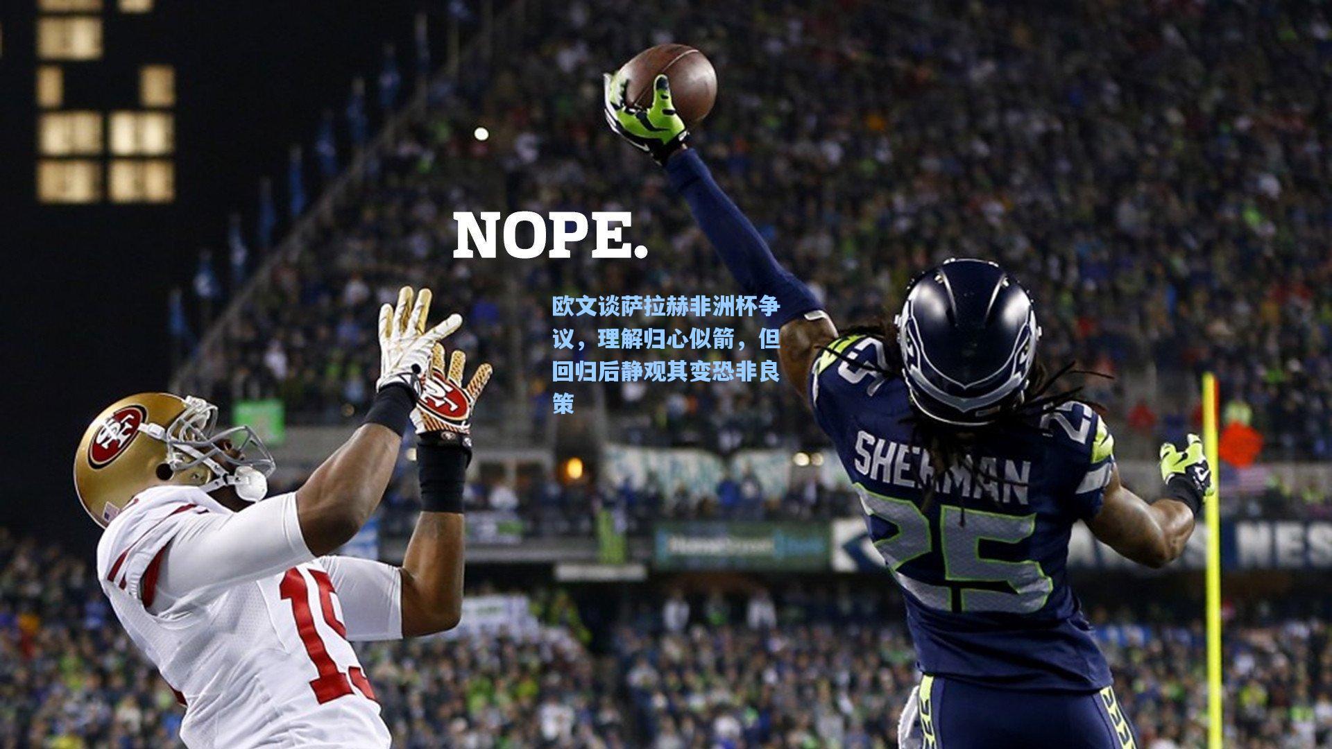 欧文谈萨拉赫非洲杯争议，理解归心似箭，但回归后静观其变恐非良策