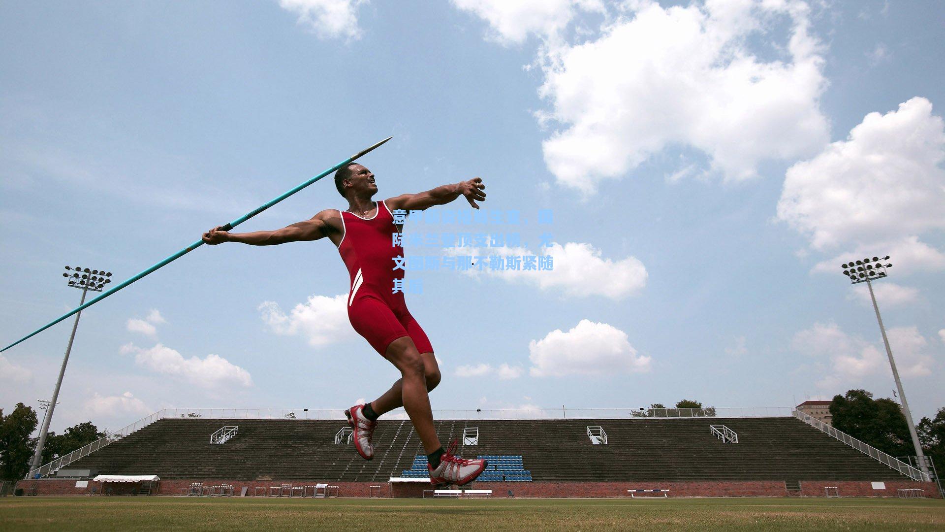 意甲薪资格局生变，国际米兰登顶支出榜，尤文图斯与那不勒斯紧随其后