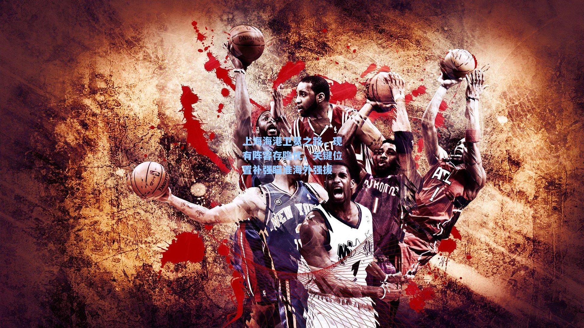 上海海港卫冕之路，现有阵容存隐忧，关键位置补强瞄准海外强援