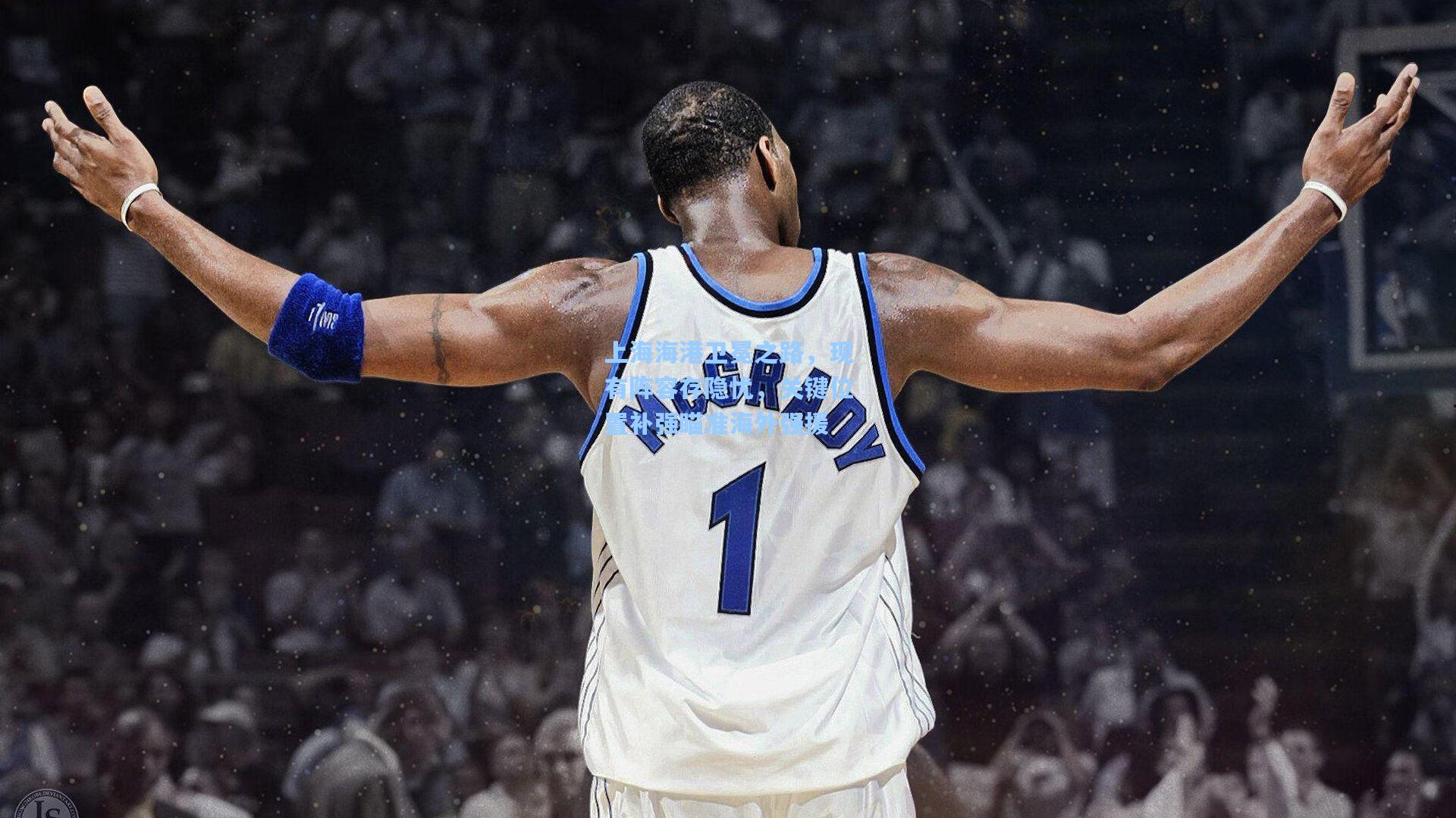 上海海港卫冕之路，现有阵容存隐忧，关键位置补强瞄准海外强援