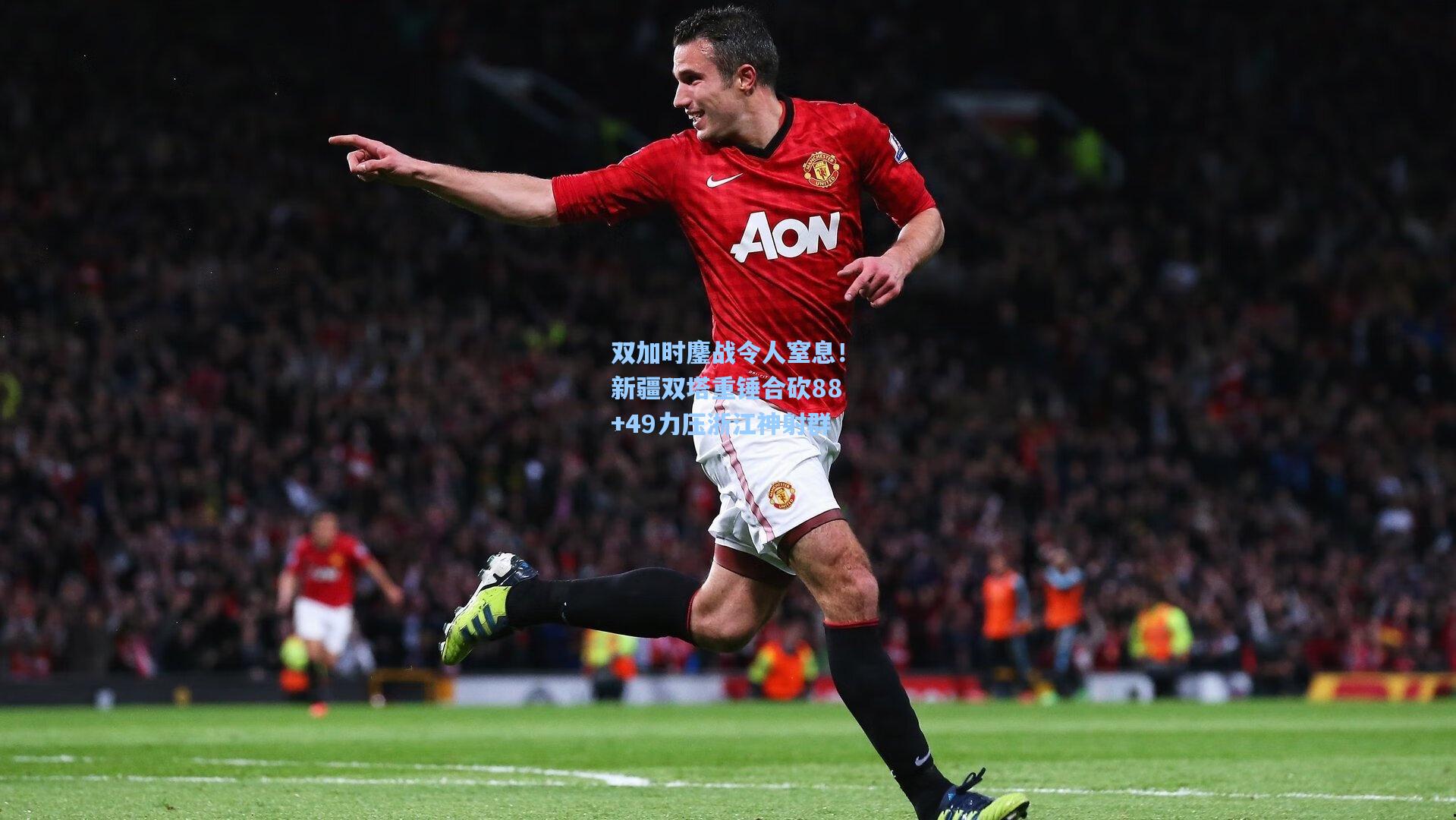 双加时鏖战令人窒息！新疆双塔重锤合砍88+49力压浙江神射群