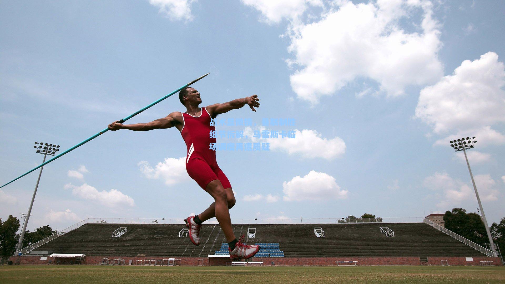 战术显微镜，曼联制胜细节拆解，马雷斯卡临场调度再遭质疑
