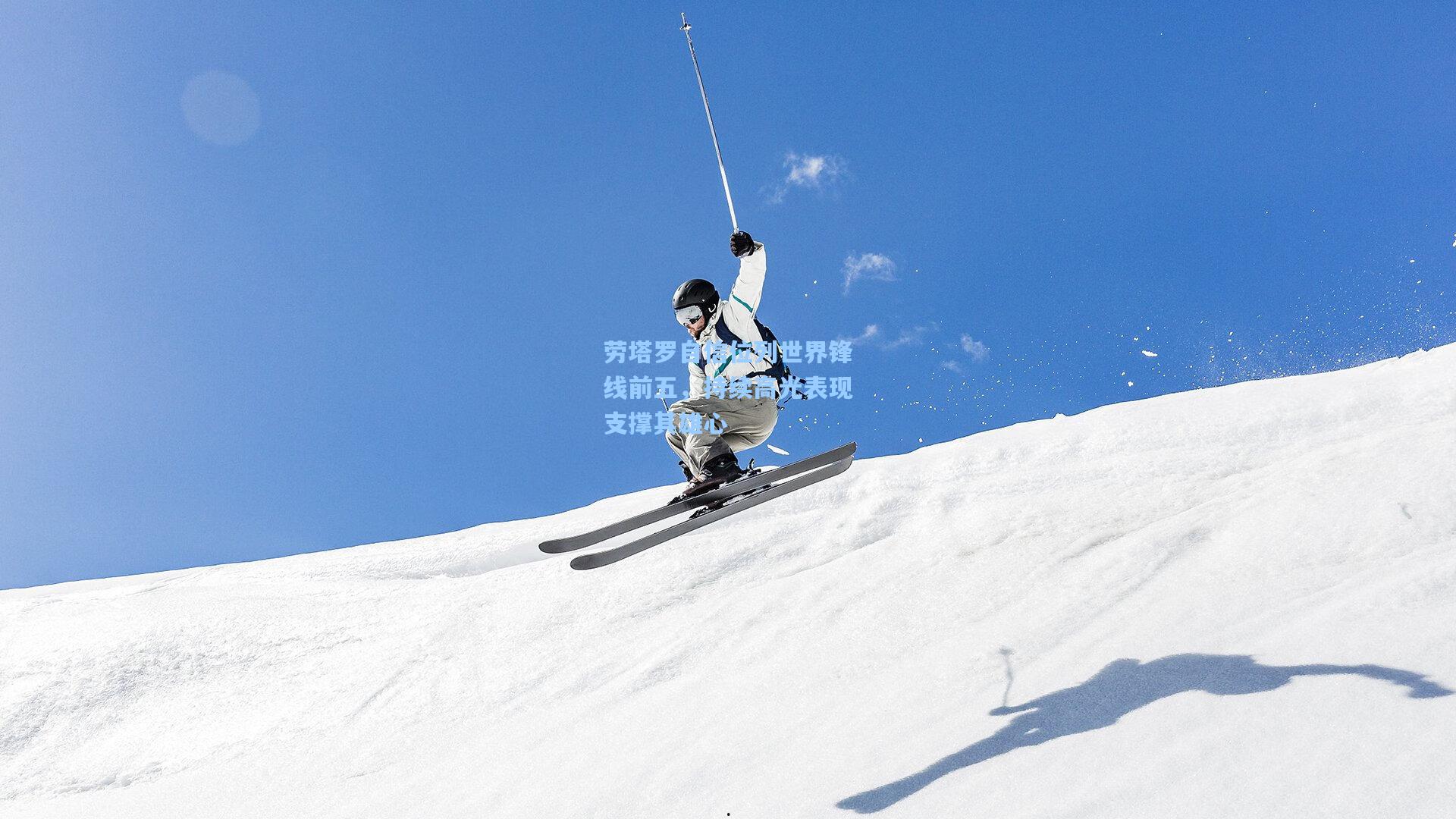 劳塔罗自信位列世界锋线前五，持续高光表现支撑其雄心