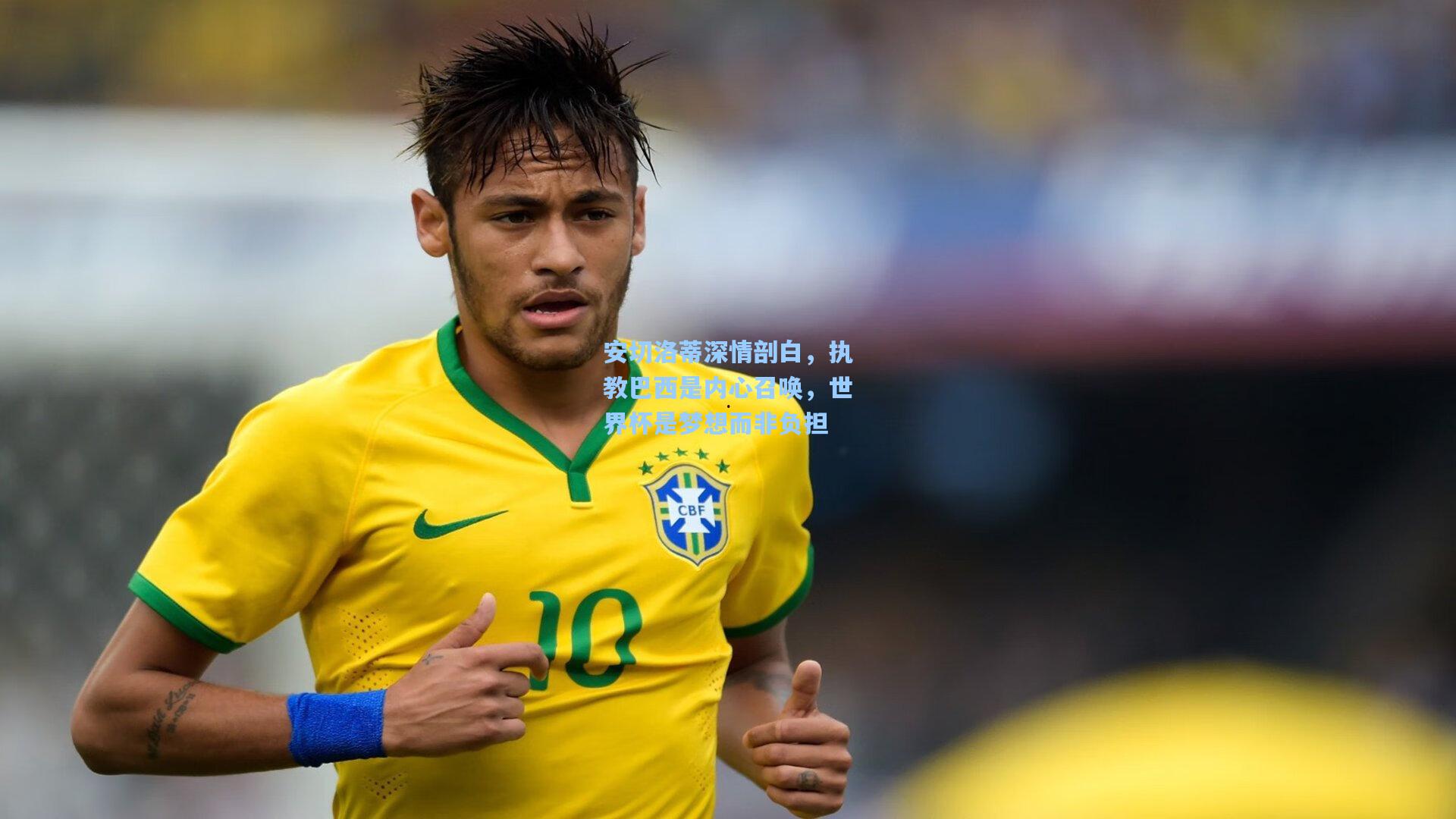 安切洛蒂深情剖白，执教巴西是内心召唤，世界杯是梦想而非负担