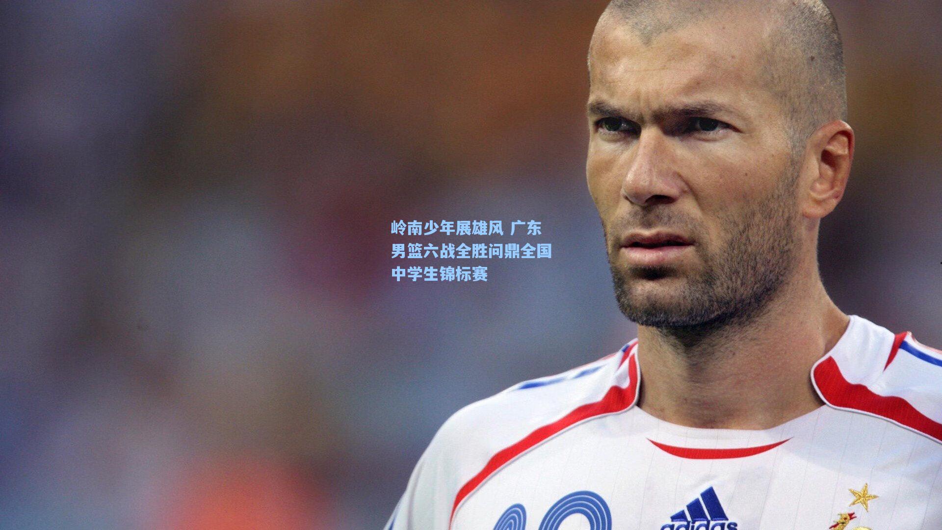 岭南少年展雄风 广东男篮六战全胜问鼎全国中学生锦标赛