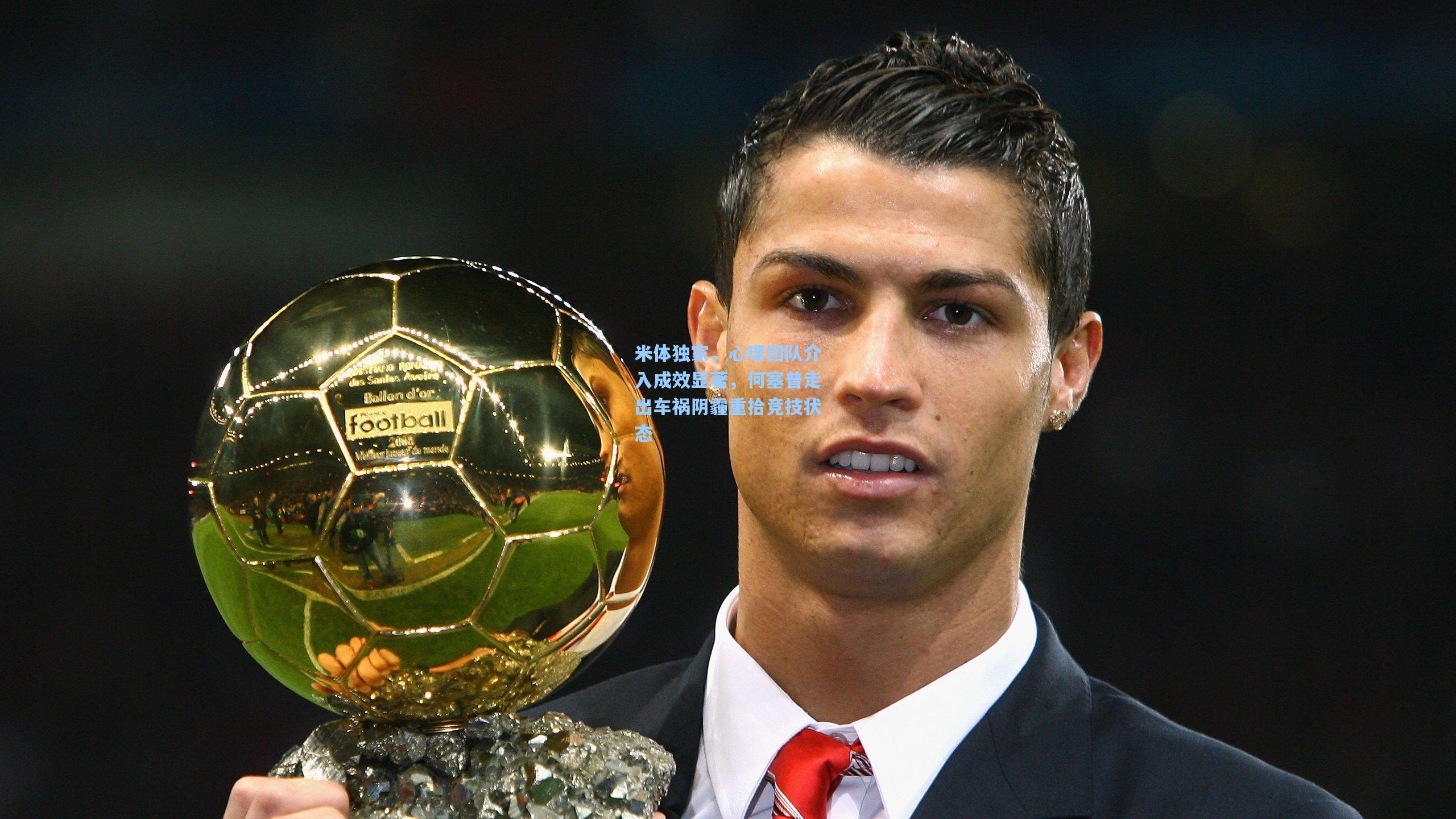 米体独家，心理团队介入成效显著，何塞普走出车祸阴霾重拾竞技状态