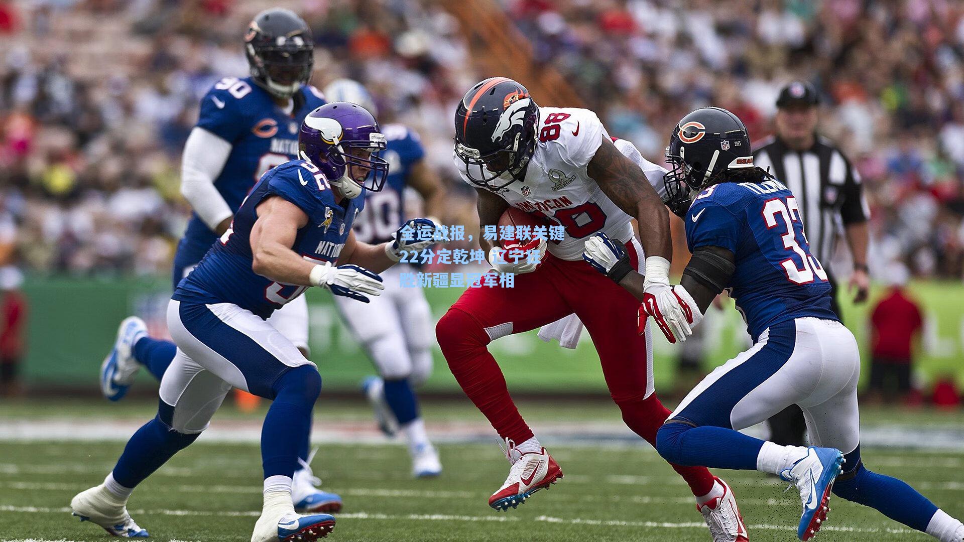 全运战报，易建联关键22分定乾坤 辽宁狂胜新疆显冠军相