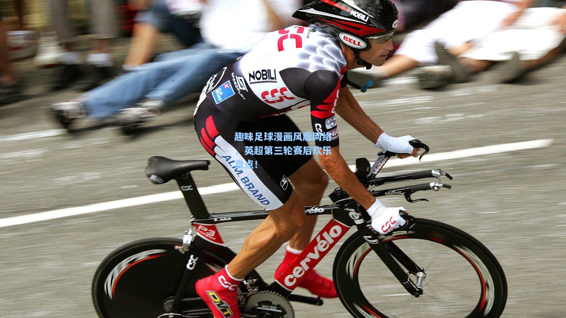 趣味足球漫画风靡网络，英超第三轮赛后欢乐盘点！