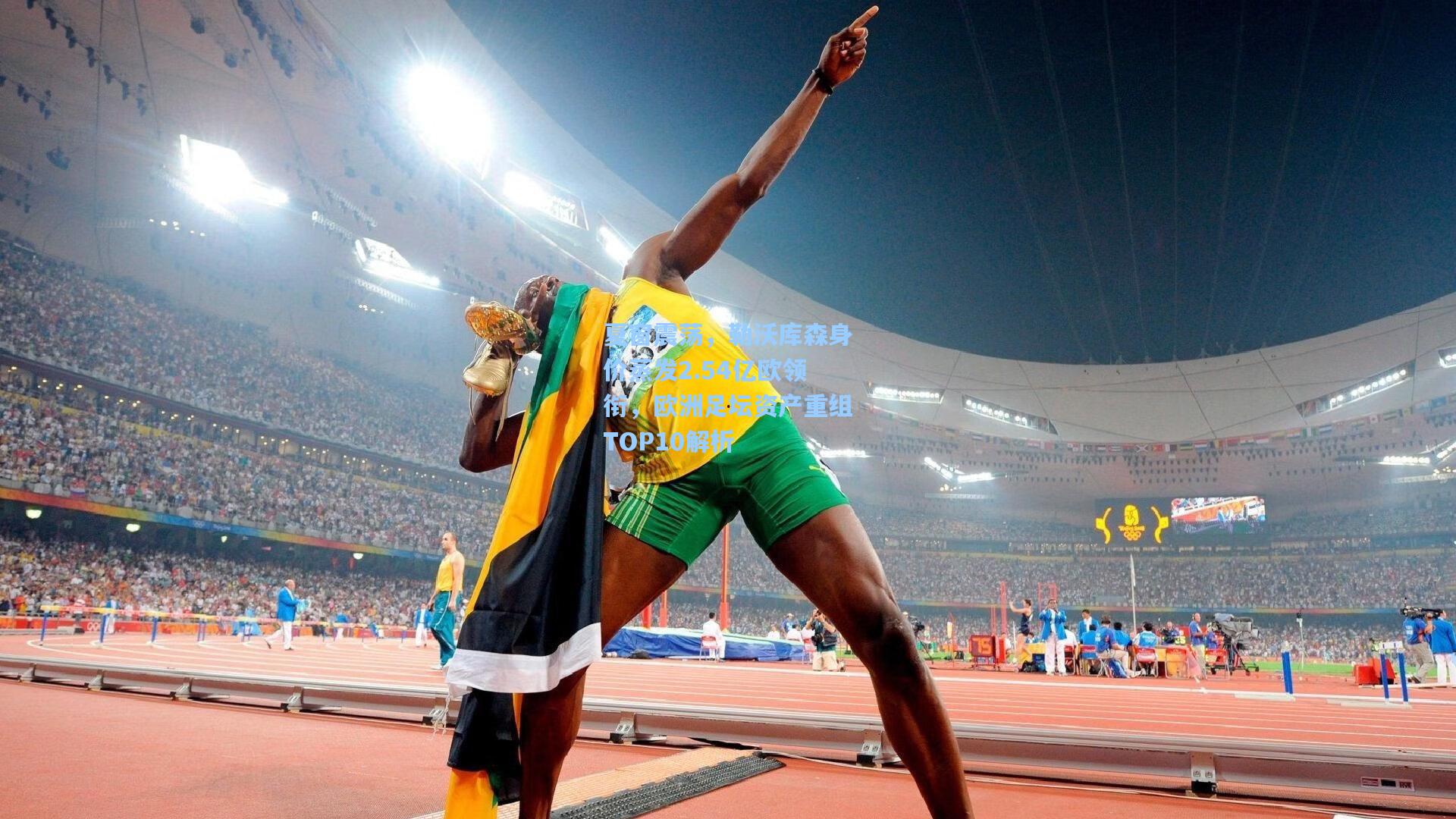 夏窗震荡，勒沃库森身价蒸发2.54亿欧领衔，欧洲足坛资产重组TOP10解析