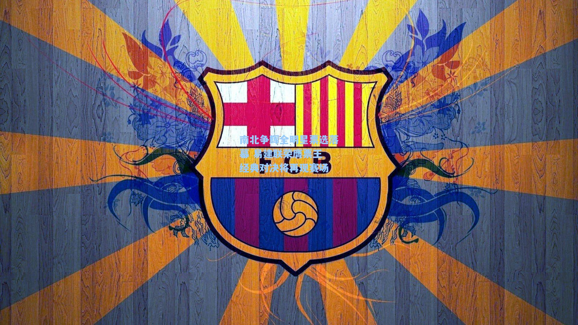 南北争辉全明星票选落幕 易建联荣膺票王 经典对决将再现赛场