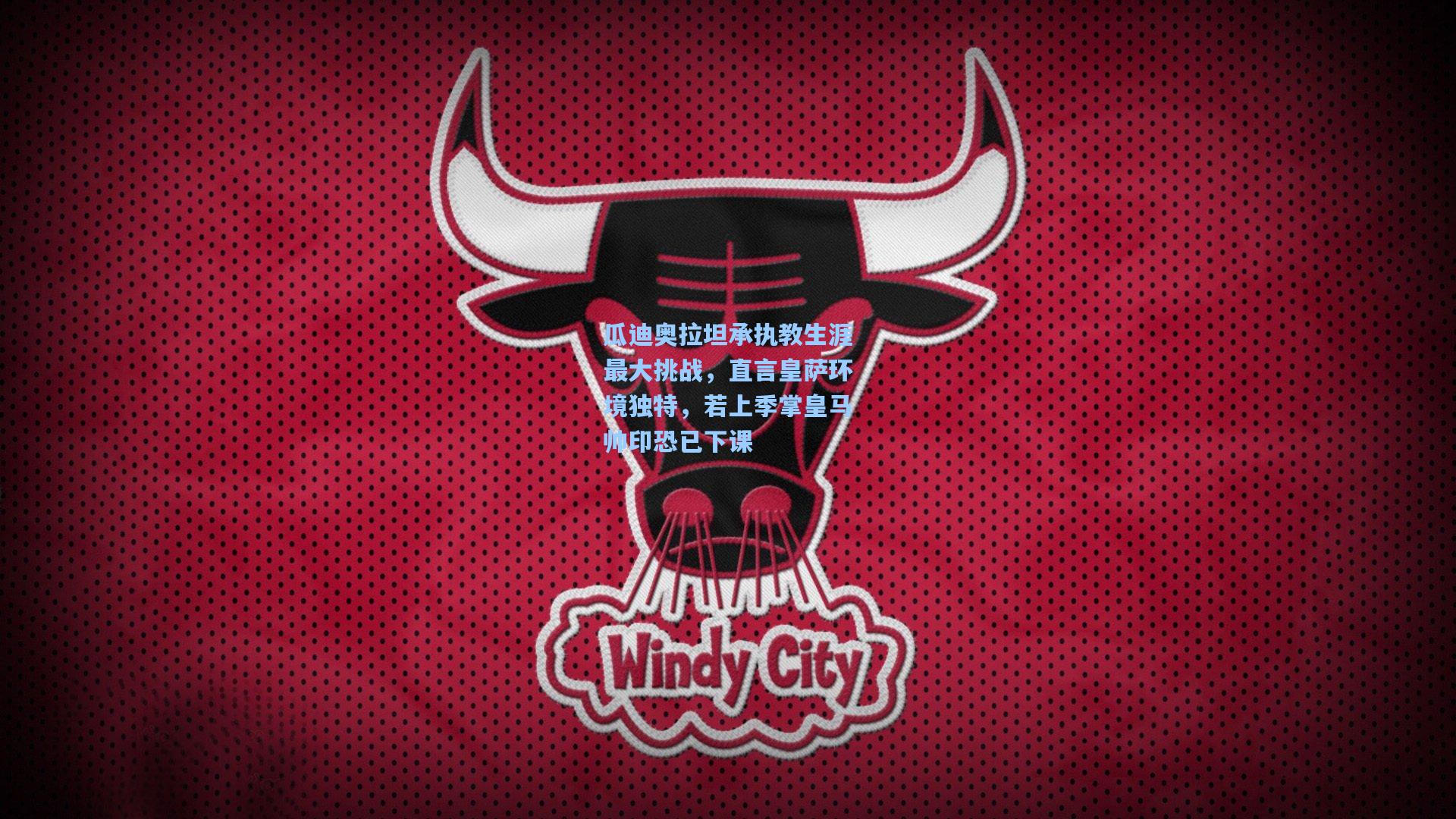 瓜迪奥拉坦承执教生涯最大挑战，直言皇萨环境独特，若上季掌皇马帅印恐已下课