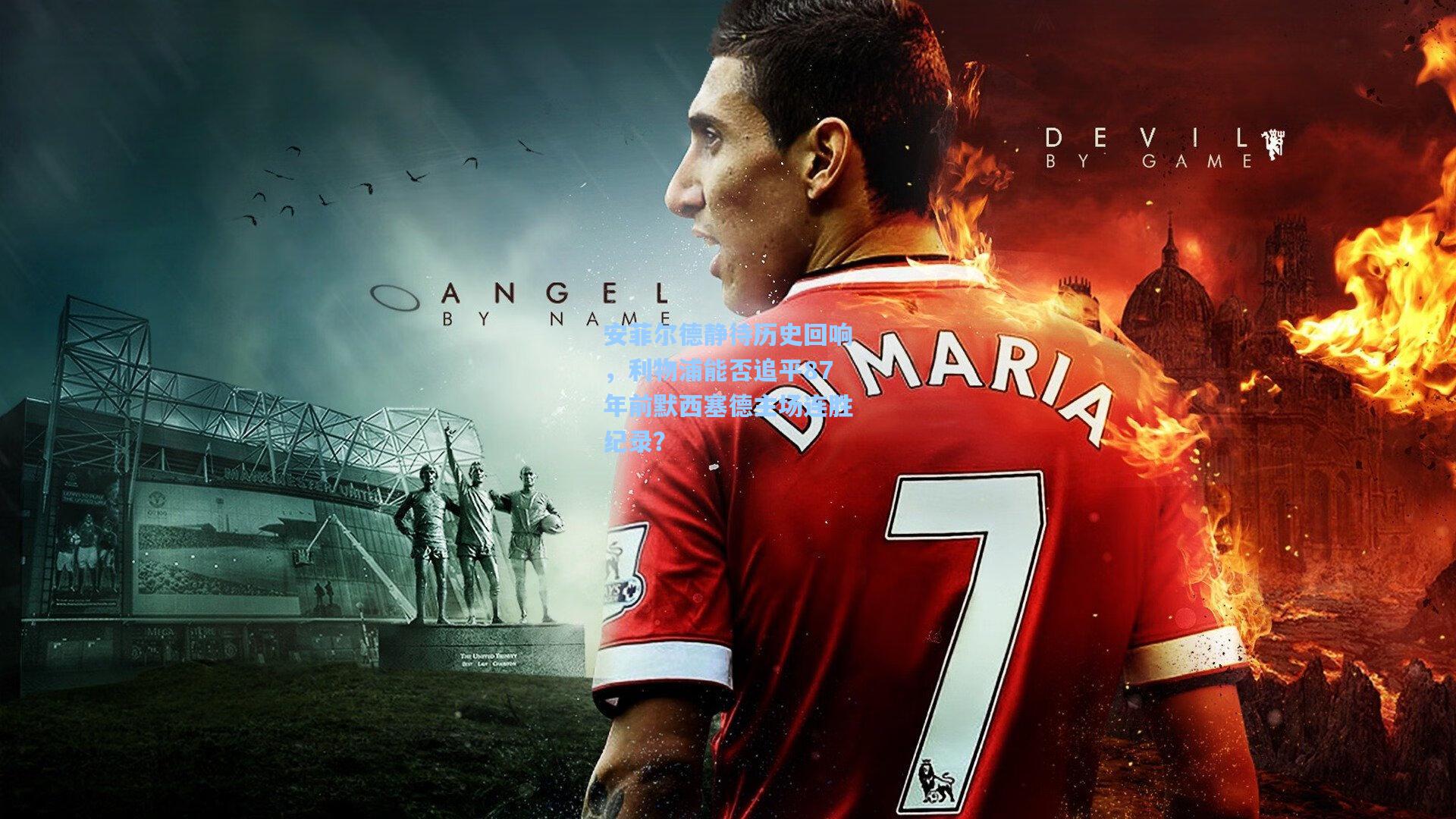 安菲尔德静待历史回响，利物浦能否追平87年前默西塞德主场连胜纪录？