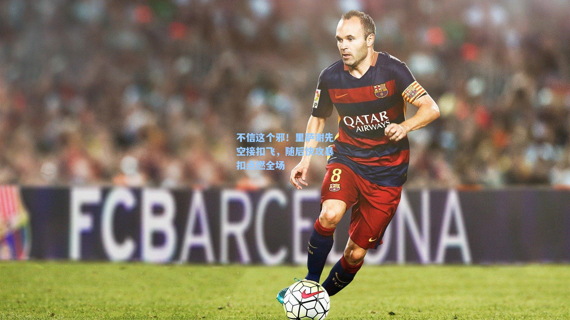 不信这个邪！里萨谢先空接扣飞，随后快攻暴扣点燃全场